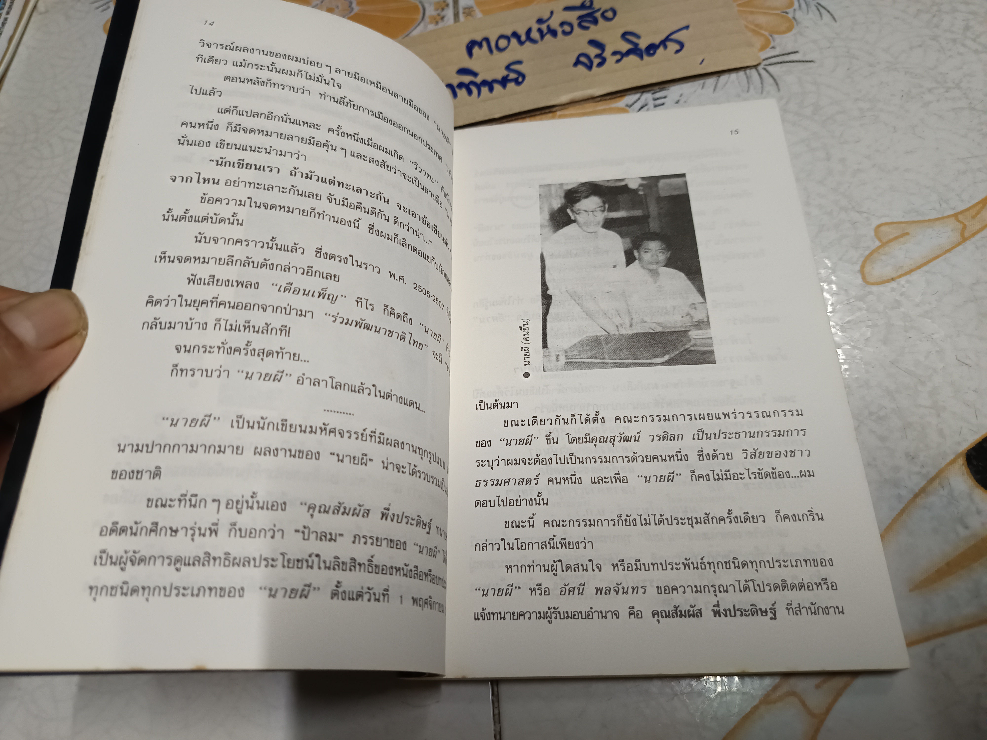 ตำนานนายผี อัศนี พลจันทร์ ประเสริฐ จันดำ เสาะหาและรวบรวม สำนักพิมพ์ดอกหญ้า พิมพ์ครั้งที่ 2/2533 **เนื้อหาแน่นกว่าพิมพ์ครั้งแรก