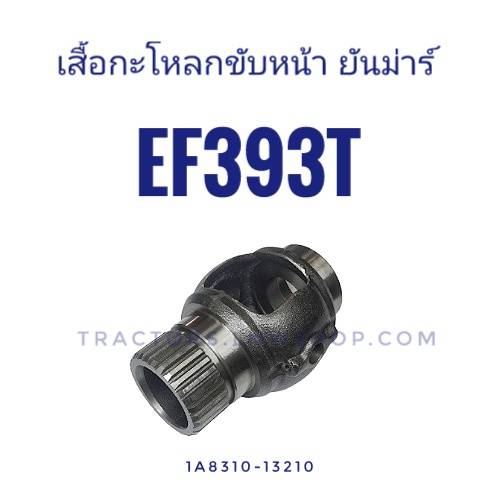 เสื้อกระโหลกขับหน้า ยันม่าร์ EF393T (31ฟัน)