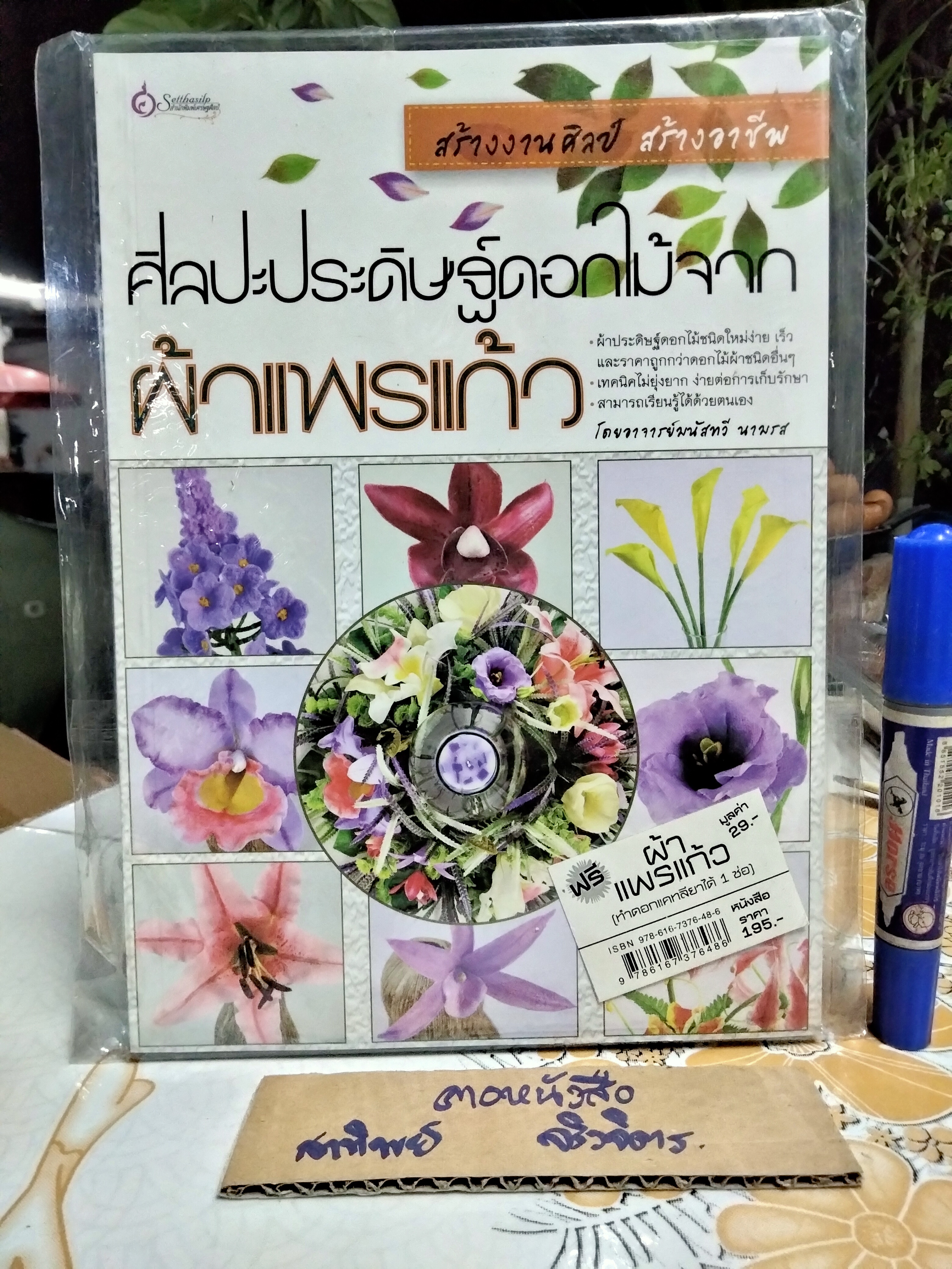 ศิลปะประดิษฐ์ดอกไม้จากผ้าแพรแก้ว โดย อ.มนัสทวี นามรส