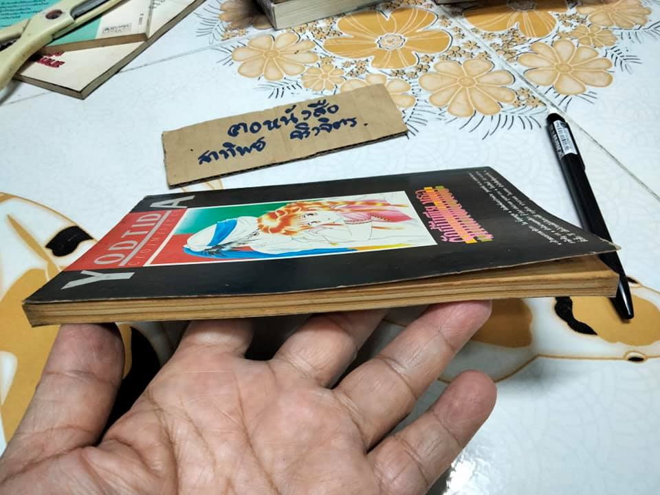 รักนี้มีเพียงเธอ (จบในเล่ม) YUU WATASE