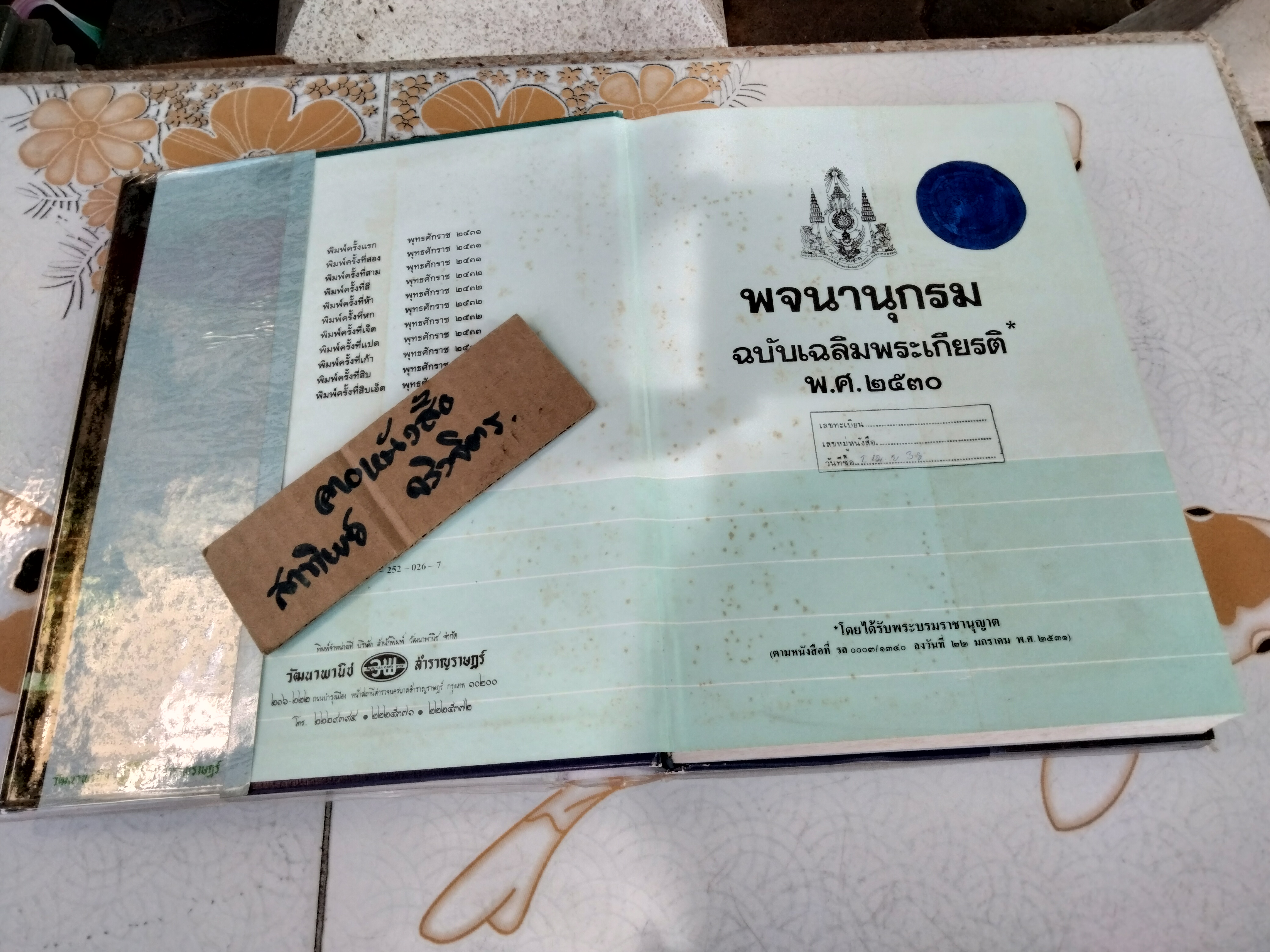 พจนานุกรม ฉบับเฉลิมพระเกียรติ พ.ศ.2530 (หนังสือจำหน่ายจากห้องสมุด)