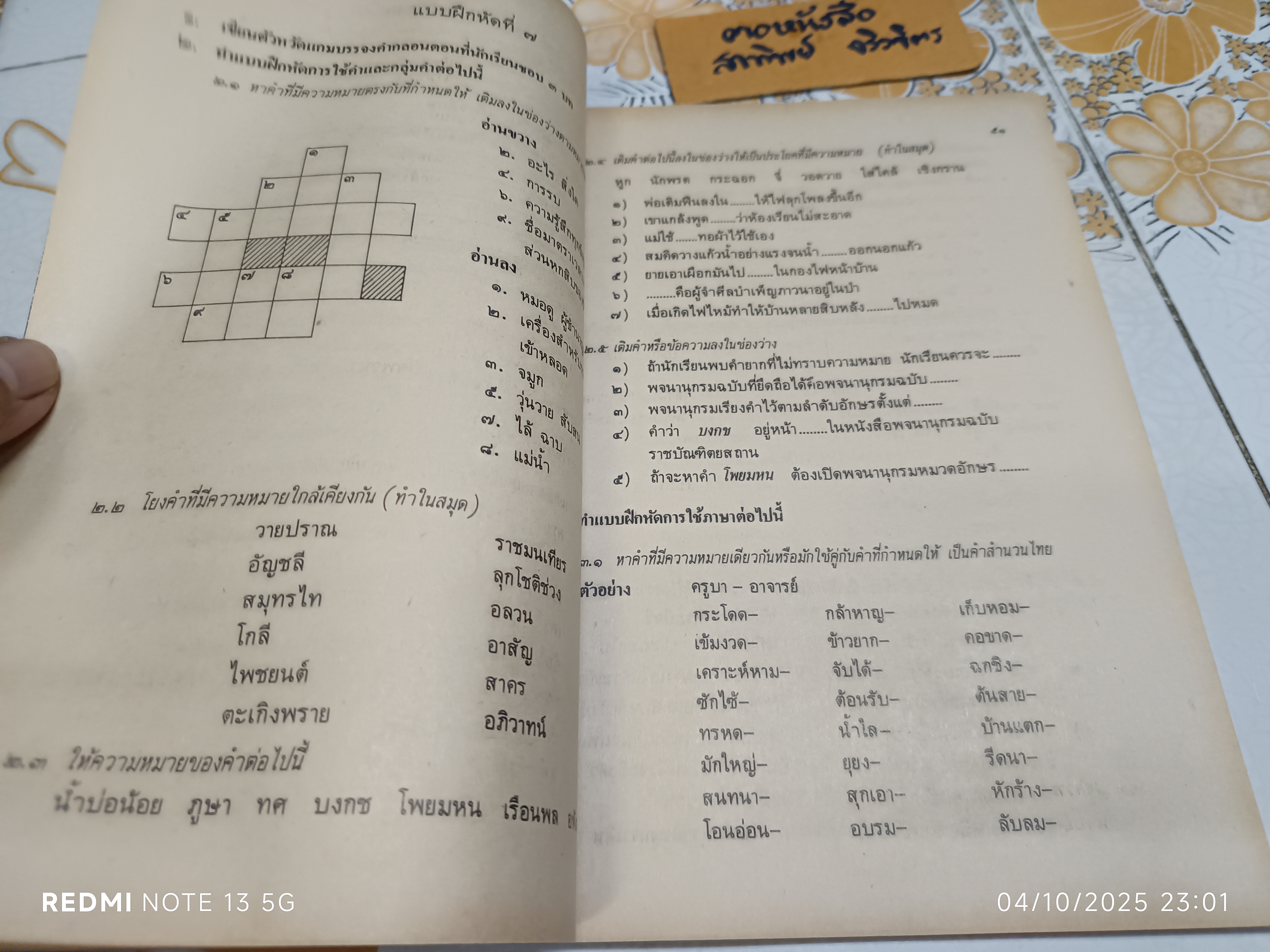 แบบฝึกหัดภาษาไทย ชั้นประถมศึกษาปีที่ 5 ตามหลักสูตรประถมศึกษา พ.ศ.2521 (มานี มานะ)