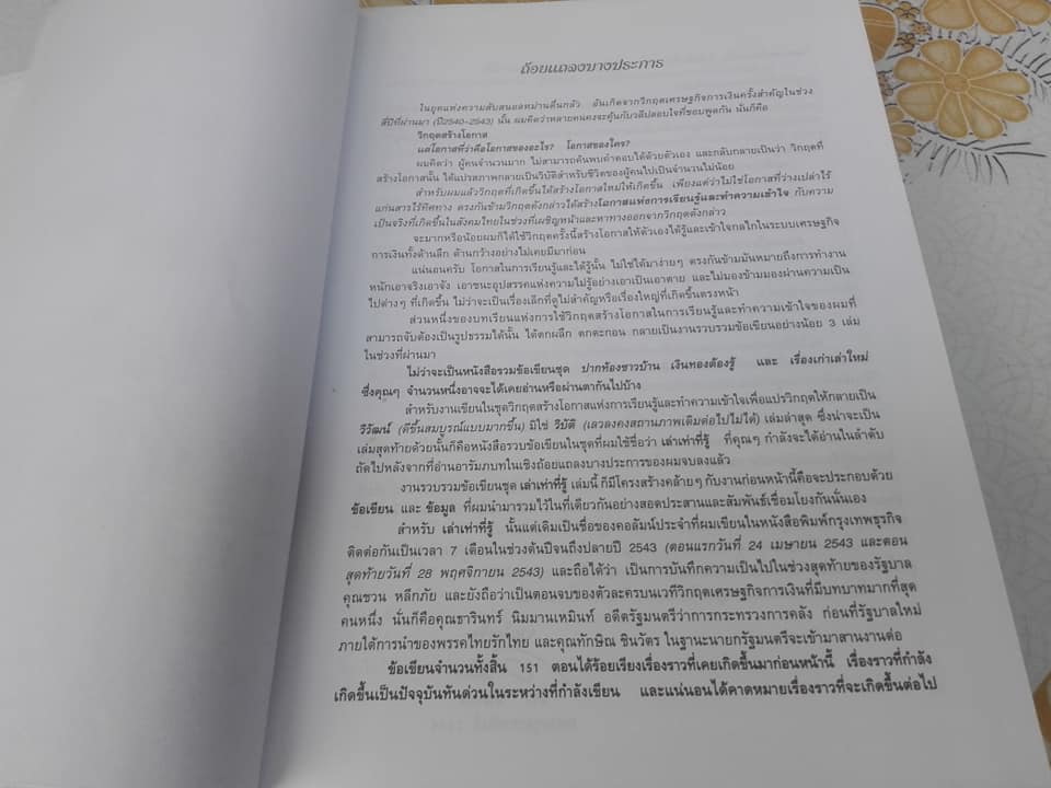 เล่าเท่าที่รู้ โดย วีระ ธีรภัทร **สินค้าหมด**