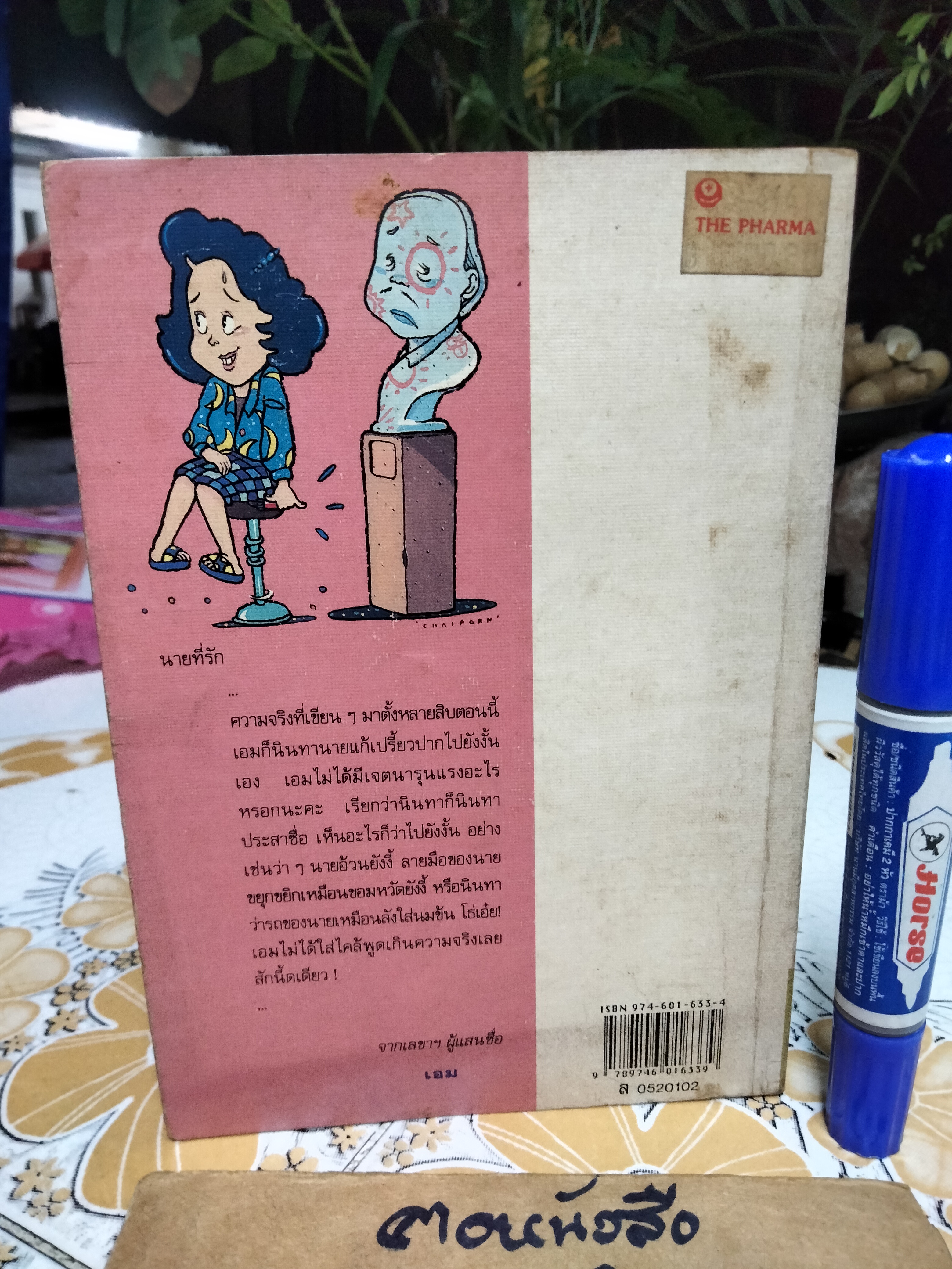 เลขานินทานาย โดย มนันยา พิมพ์ครั้งที่ 2/2534