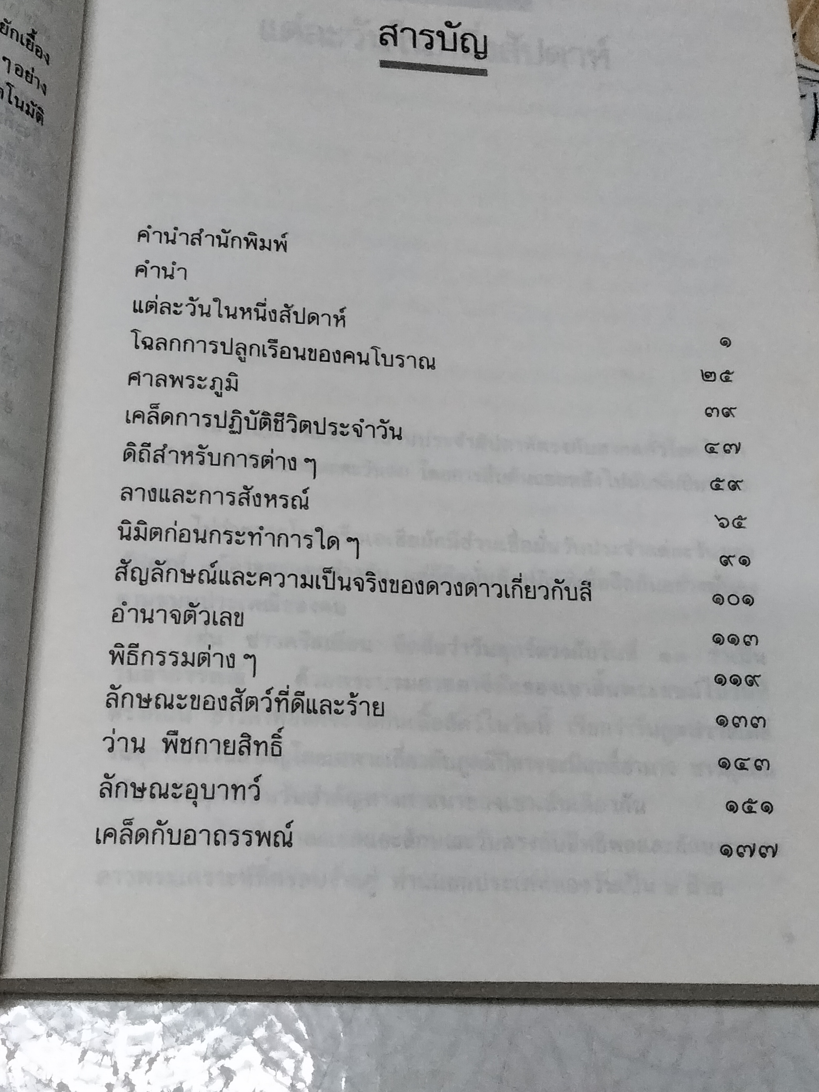 เคล็ด ลาง อาถรรพ์ โดย "พลูหลวง" **สินค้าหมด**