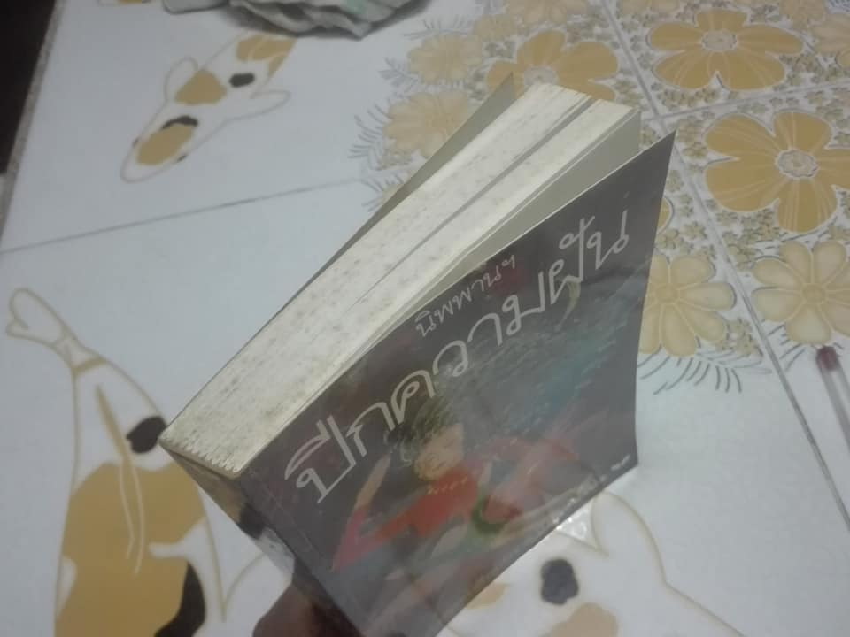 ปีกความฝัน โดย นิพพานฯ - ภาพประกอบโดย ช่วง มูลพินิจ (ฉบับพิมพ์รวมเล่มครั้งที่ 2/2535)