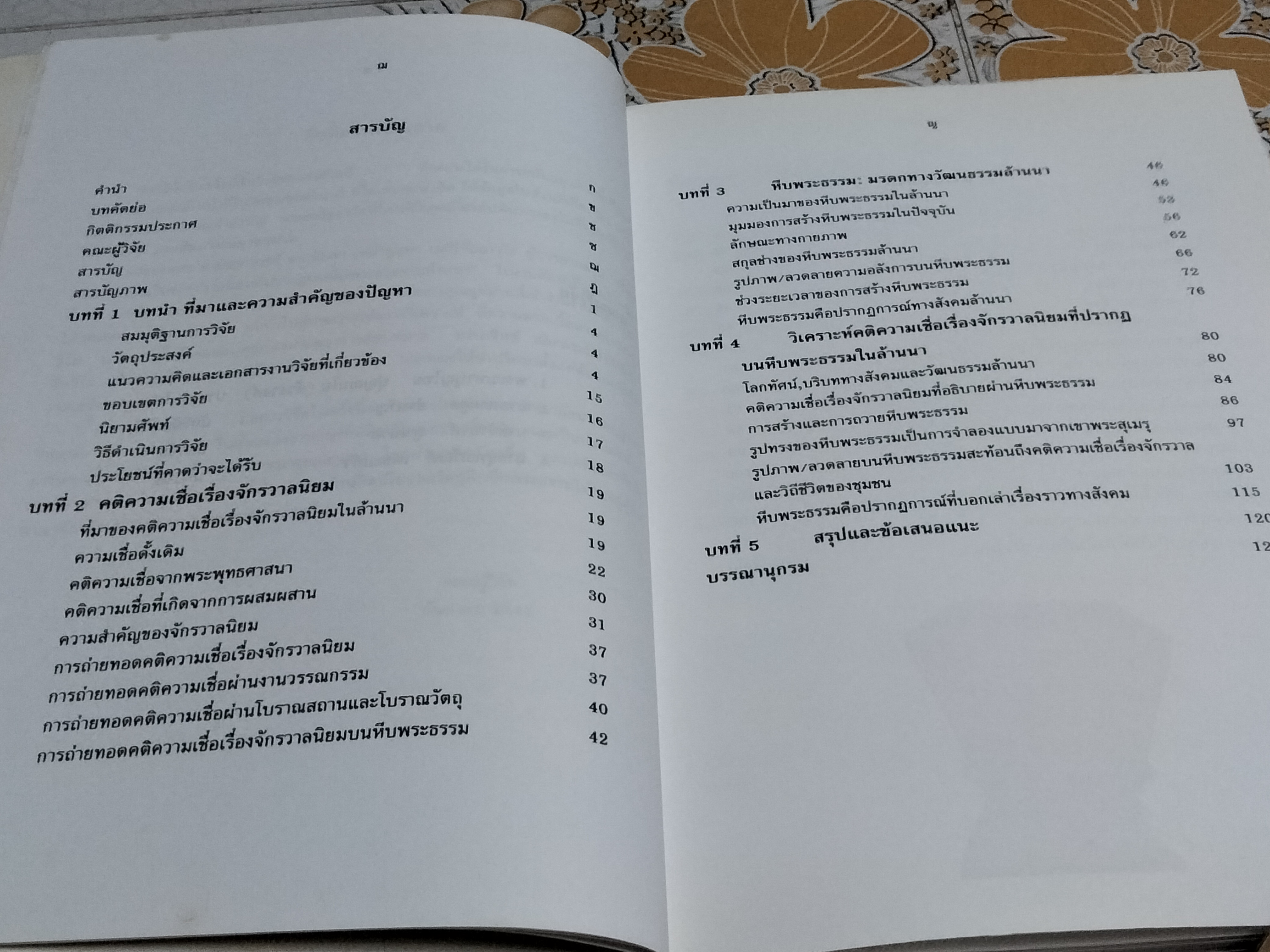 รายงานการวิจัยเรื่อง คติความเชื่อเรื่องจักรวาลนิยมที่ปรากฏบนหีบพระธรรมในล้านนา - พระมหาบุญไทยฯ