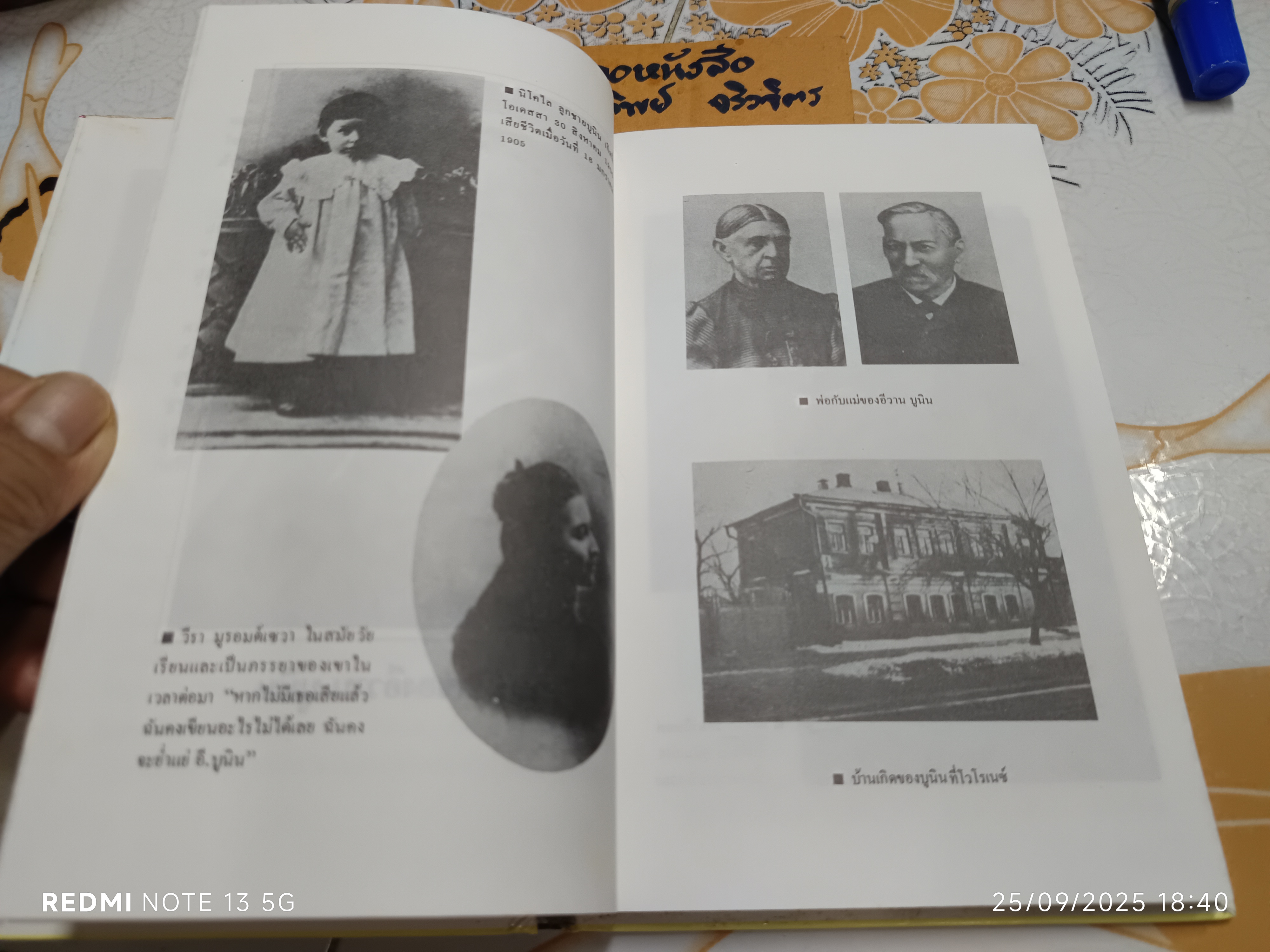 ความรักของมิตย่า Mitya's Love อีวาน บูนิน IVAN BUNIN เขียน ศ.ศุภศิลป์ แปล พิมพ์ครั้งแรกพ.ศ 2536 สำนักพิมพ์สมิต