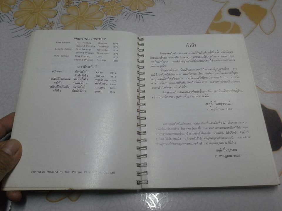 ตำราอาหารไทยในต่างแดน (Cooking Thai Food in American Kitchens) เล่ม 1 - มลุลี (กุญชร ณ อยุธยา) ปิ่นสุวรรณ์ **สินค้าหมด**
