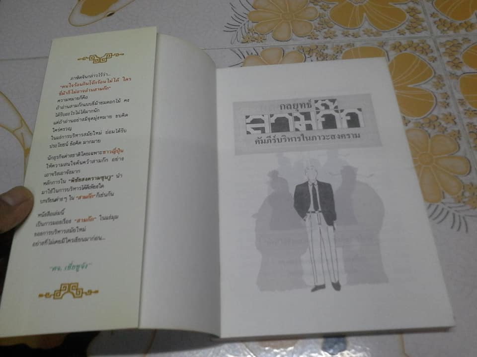 กลยุทธ์สามก๊ก คัมภีร์บริหารในภาวะสงคราม **สินค้าหมด**