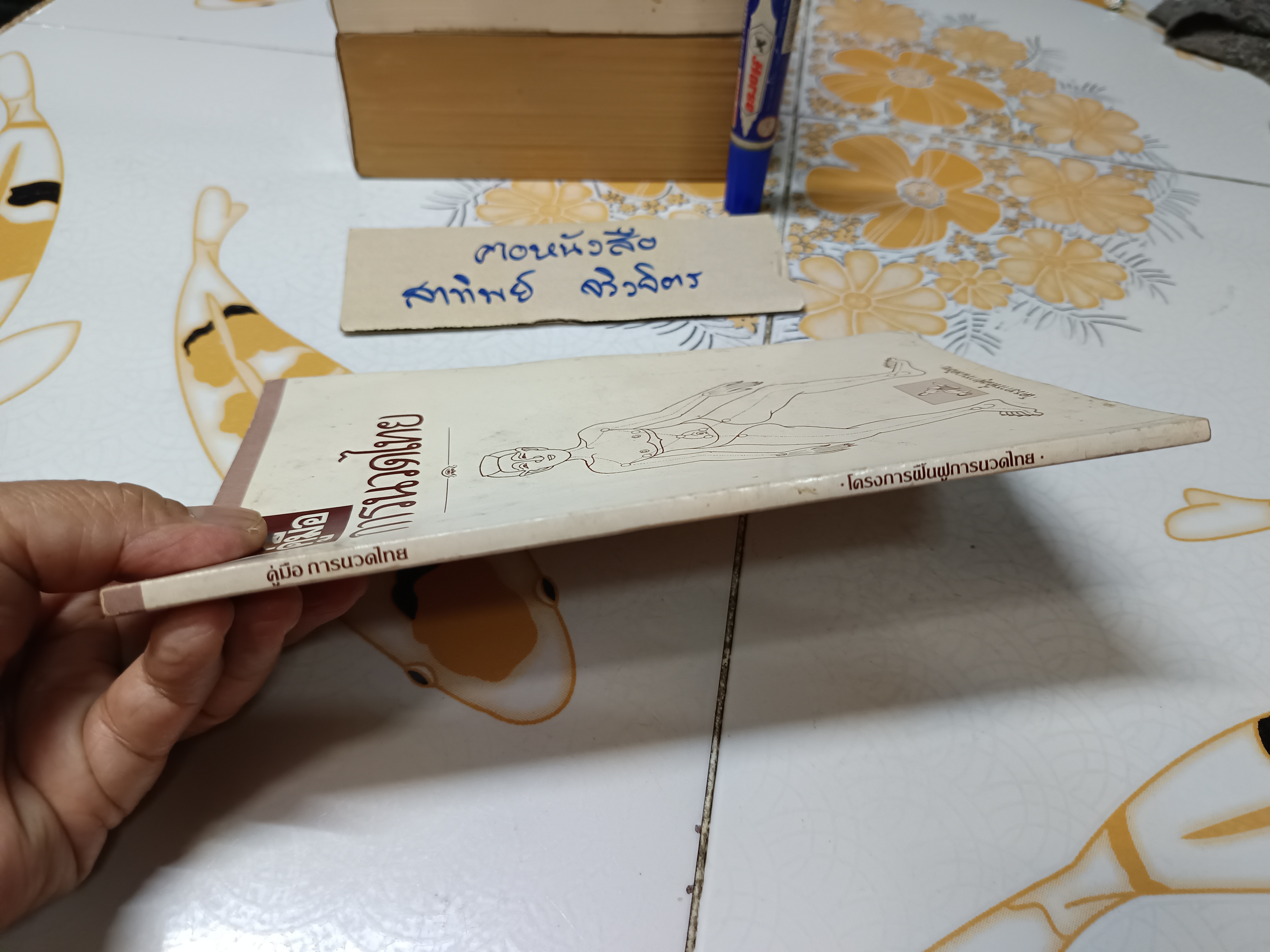 คู่มือการนวดไทย โครงการฟื้นฟูการนวดไทย จัดพิมพ์โดยสำนักพิมพ์หมอชาวบ้านพิมพ์ปีพ.ศ 2528 **สินค้าหมด*"