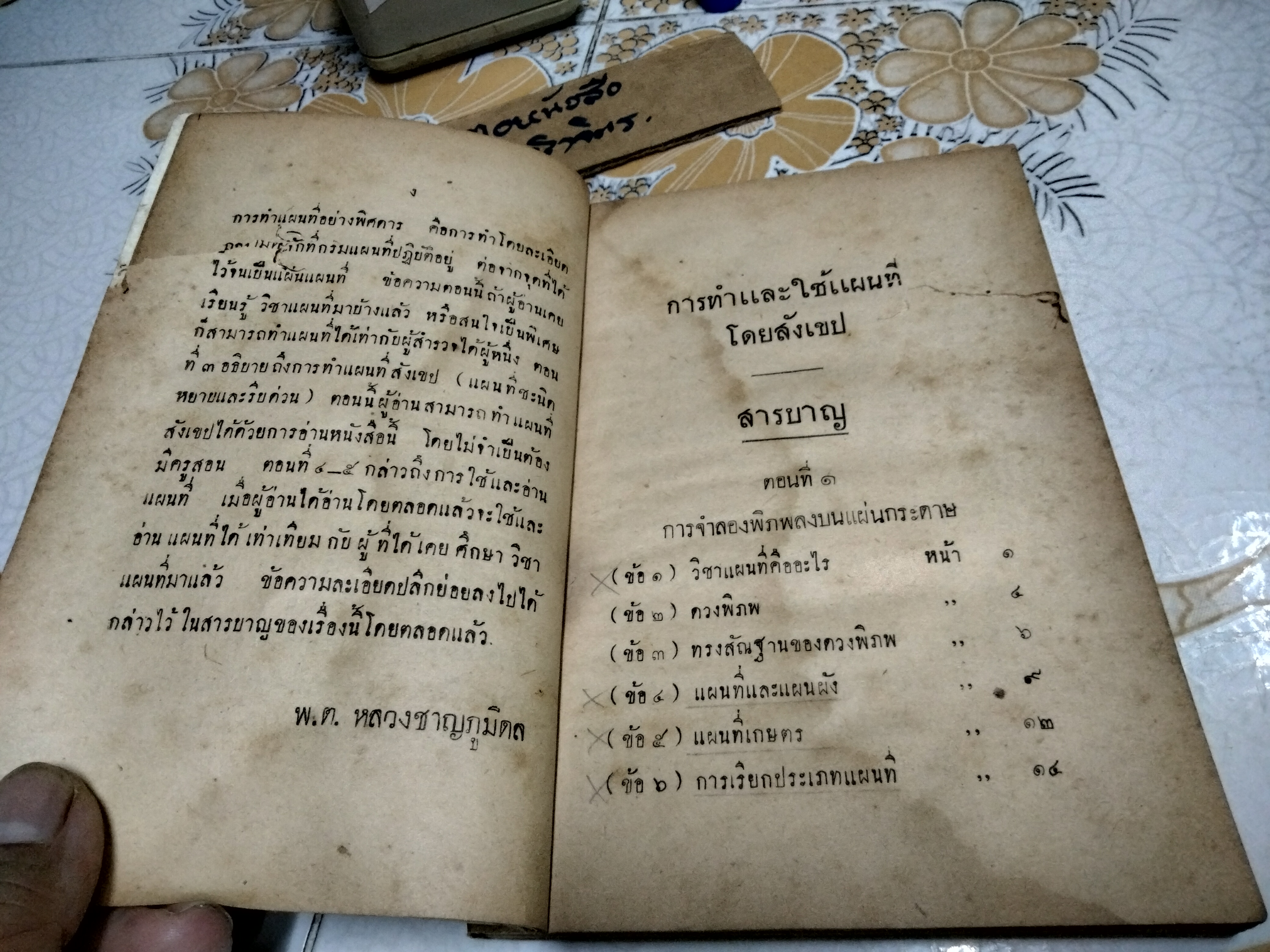 การทำและใช้แผนที่โดยสังเขป พ.ศ 2484 เรียบเรียงโดย พ.ต.หลวงชาญภูมิดล พิมพ์ที่ บ.การพิมพ์ไทย จำกัด พ.ศ 2484 (หนังสือมีตำหนิ อ่านรายละเอียดเพิ่มเติม)
