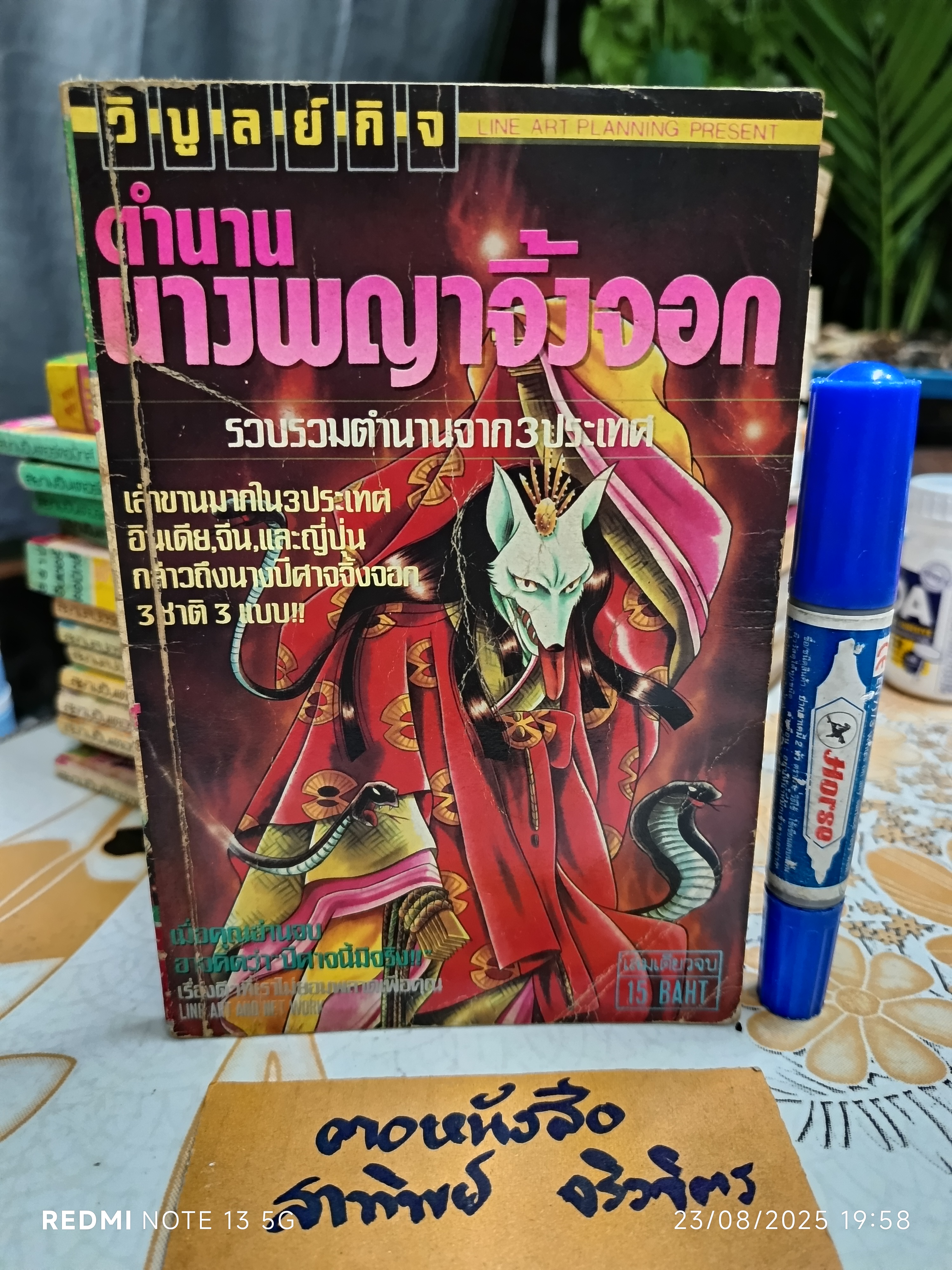 ตำนานนางพญาจิ้งจอก - จบในเล่ม วิบูลย์กิจ Vibulkij Present (รวมตำนาน 3 ประเทศ - อินเดีย, จีน, ญี่ปุ่น)