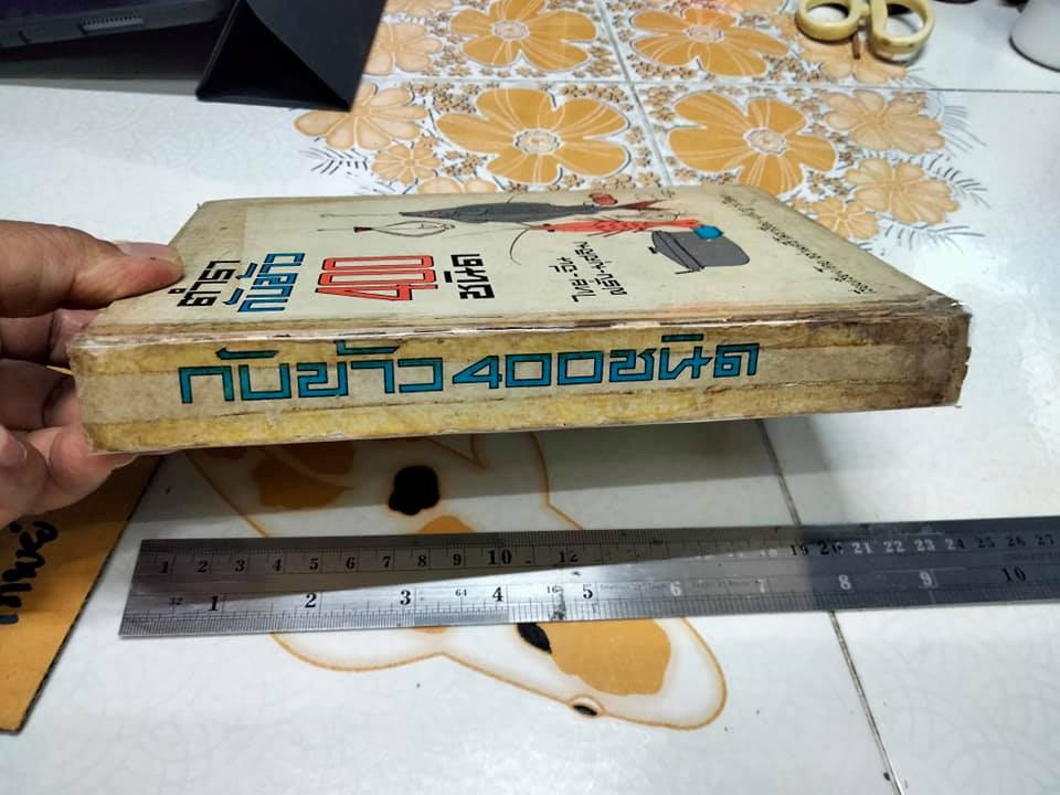 ตำรากับข้าว 400 ชนิด ไทย-จีน-ฝรั่ง-มุสลิม เรียบเรียงโดย **สินค้าหมด**อร่ามศรี โมราเรือง , นุชนาฏ รุ่งวิทยา