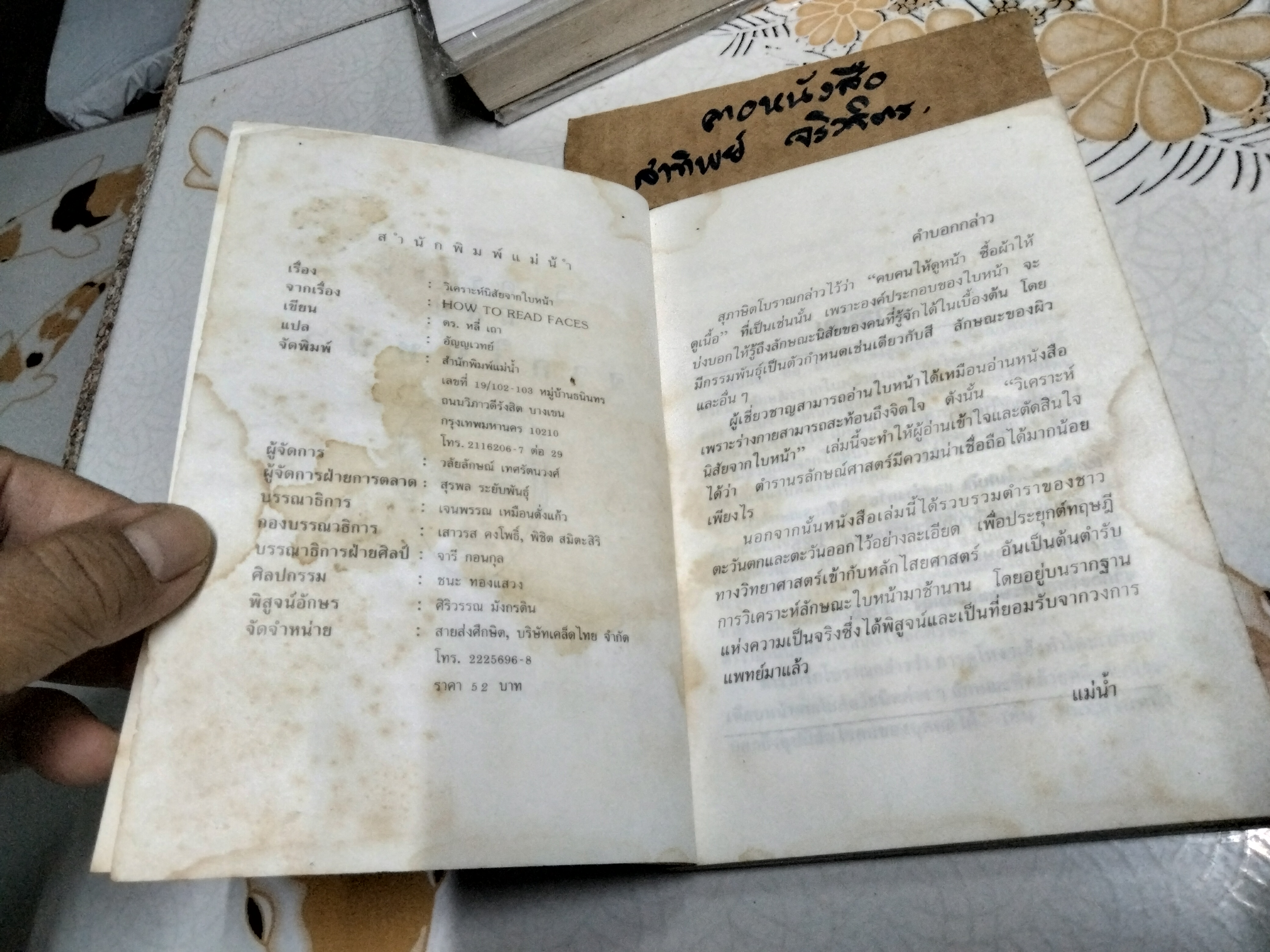 วิเคราะห์นิสัยจากใบหน้า - หลี่เถา เขียน อัญญเวทย์ แปล **หนังสือมีคราบน้ำที่ด้านในปกหน้า และหลัง