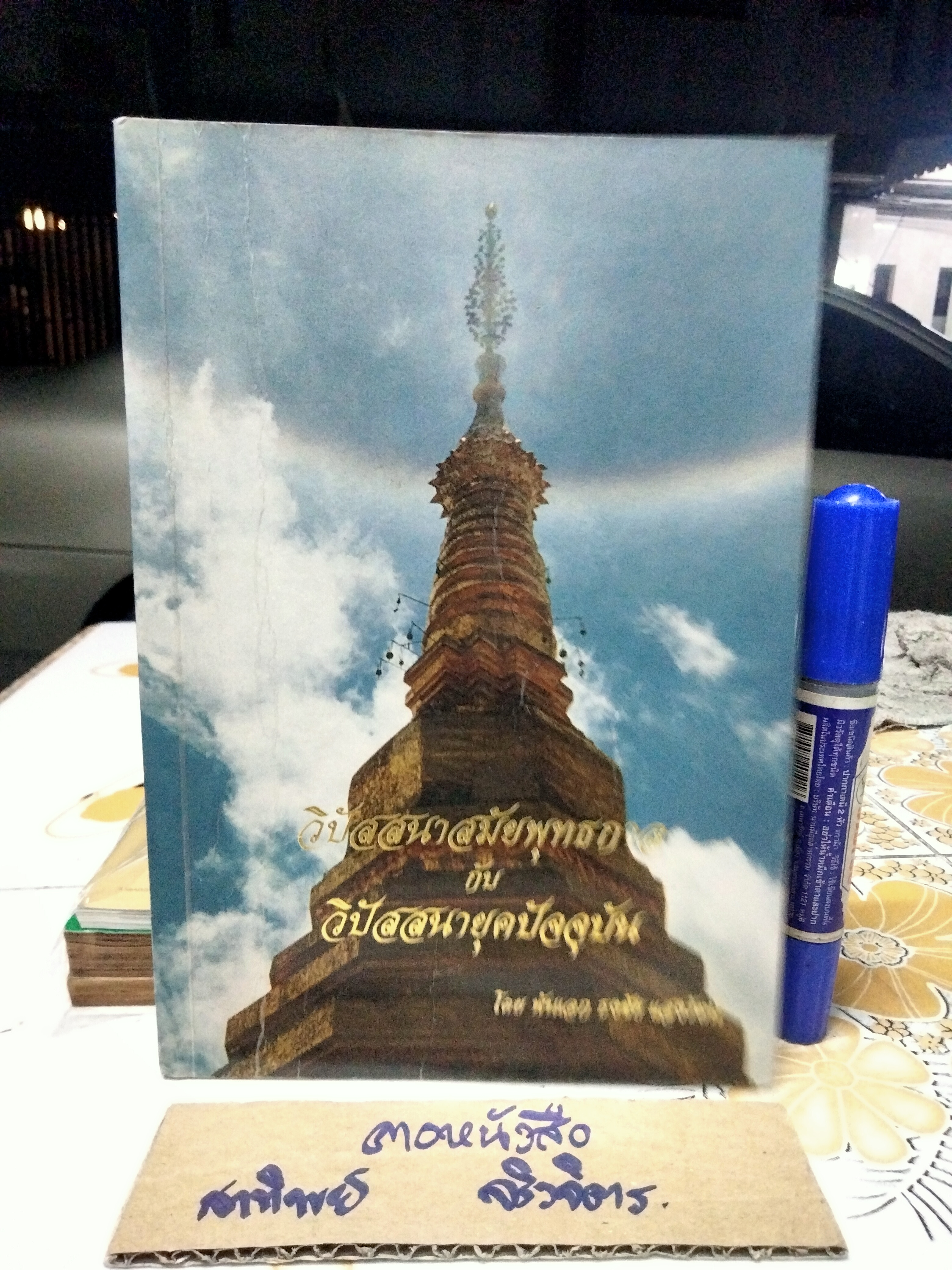 วิปัสสนาสมัยพุทธกาล กับ วิปัสสนายุคปัจจุบัน โดย พันเอก ธงชัย แสงรัตน์ **สินค้าหมด**