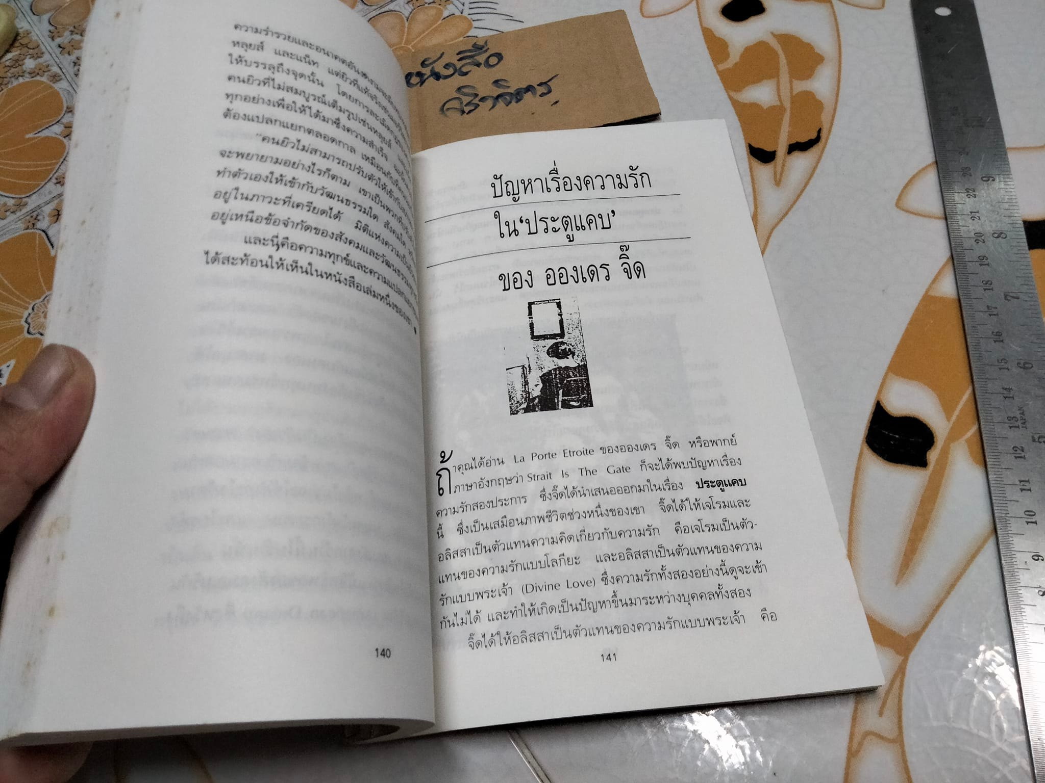 วิจารณ์วรรณกรรมไทย-เทศ จากตลิ่งสูงซุงหนักถึงวิญญาณญี่ปุ่น โดย กอบกุล อิงคุทานนท์