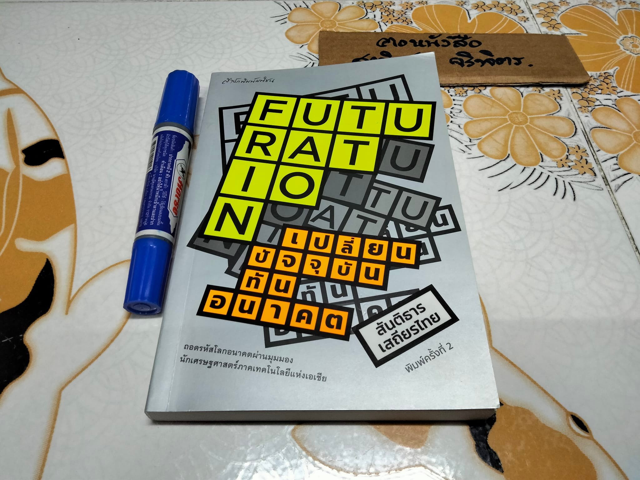 FUTURATION เปลี่ยนปัจจุบัน ทันอนาคต โดย สันติธาร เสถียรไทย **สินค้าหมด**