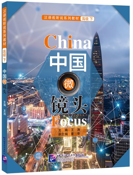 แบบเรียนสนทนาภาษาจีน China Focus: Chinese Audiovisual-Speaking Course（ระดับสูง） เล่ม 2 中国微镜头：汉语视听说系列教材 高级（下）China Focus: Chinese Audiovisual-Speaking Course（Advanced Level） Vol. 2