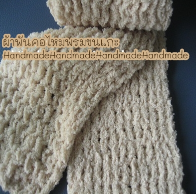 ผ้าพันคอไหมพรมขนแกะ (Wool scraf)