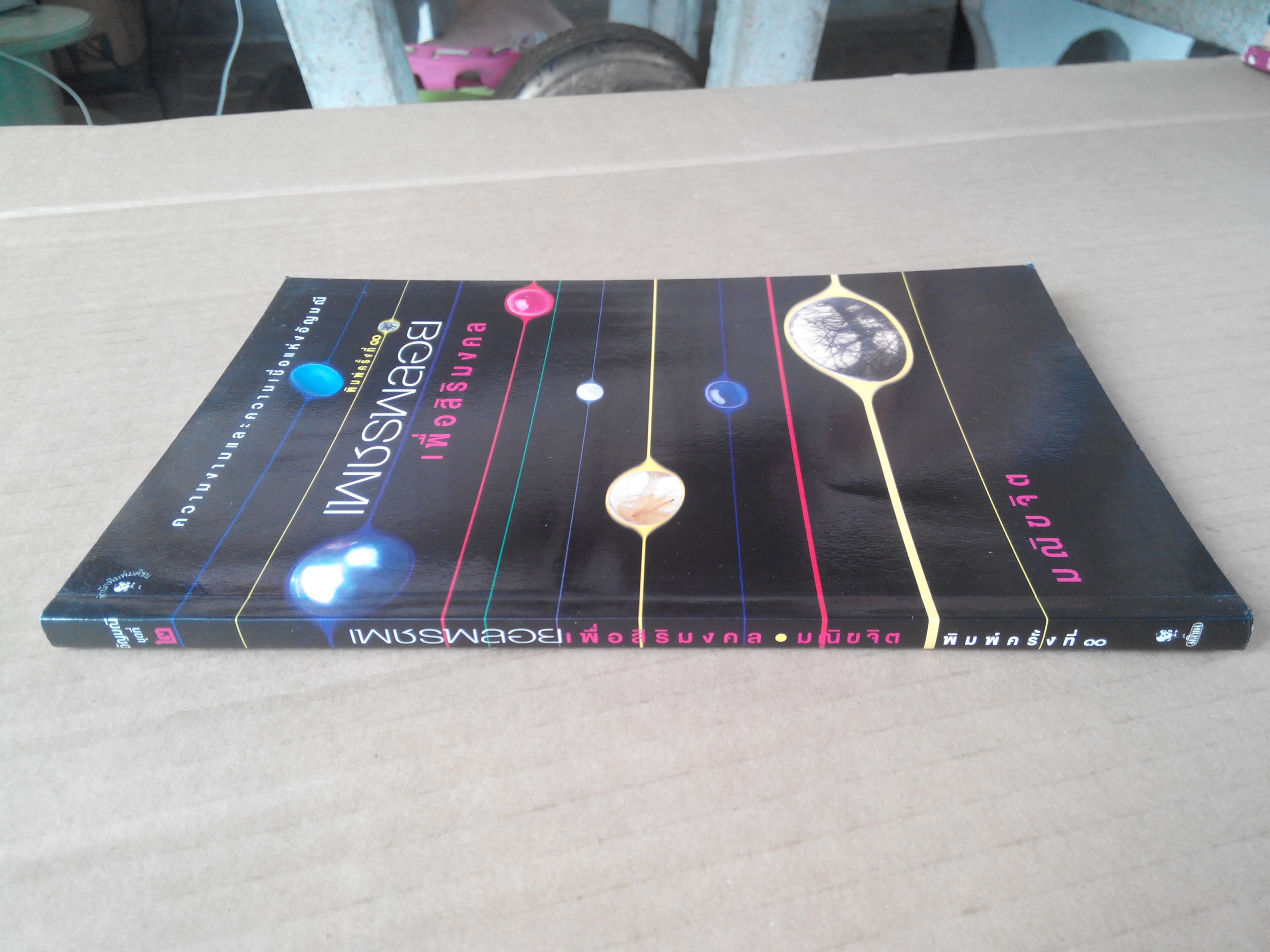 เพชรพลอยเพื่อสิริมงคล - มณิขจิต (พิมพ์ครั้งที่ 10/2547) **สินค้าหมด**