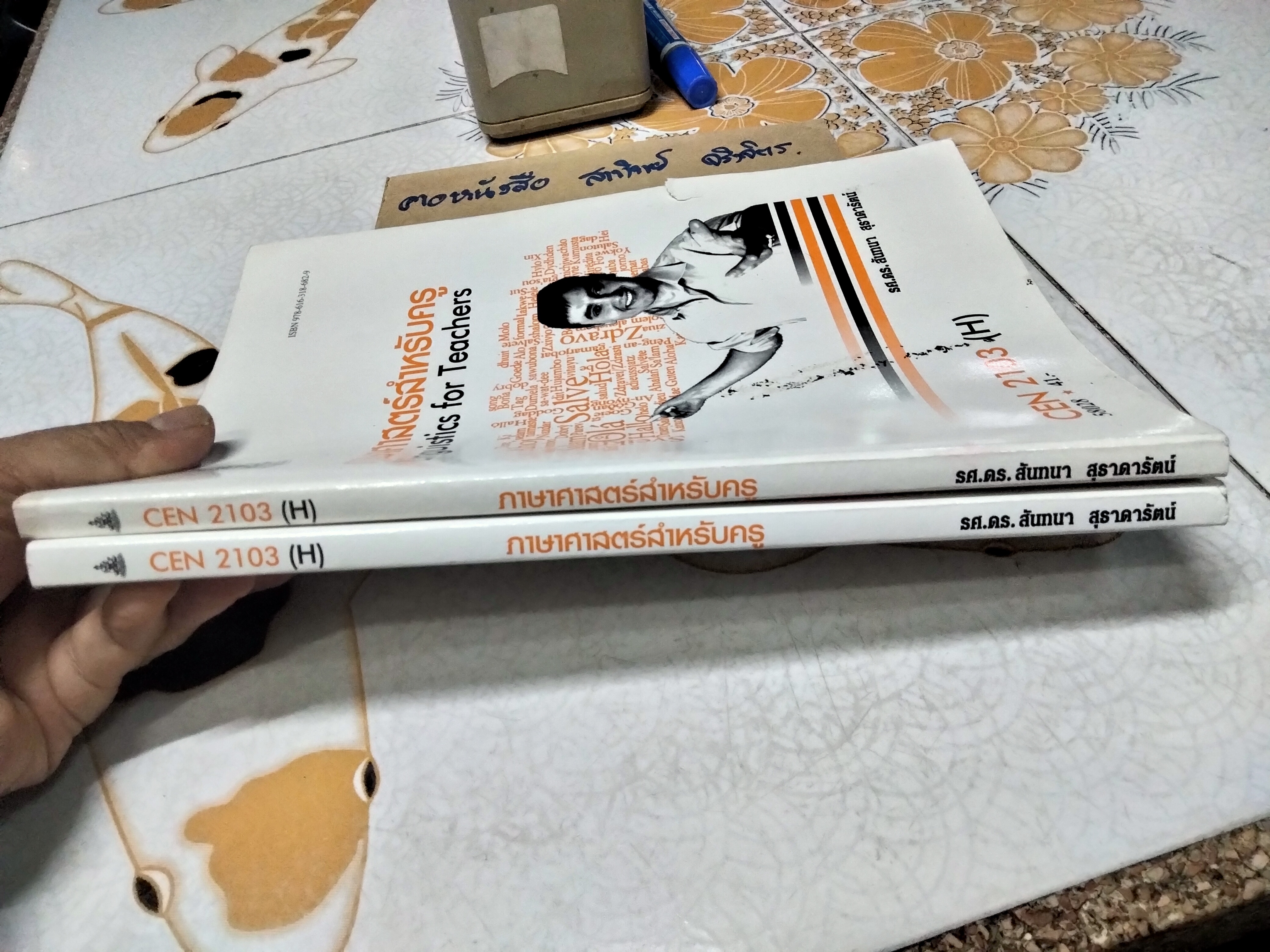 ภาษาศาสตร์สำหรับครู CEN 2103/58028 (H) หนังสือเรียนภาควิชาหลักสูตรและการสอน คณะศึกษาศาสตร์ ม.รามคำแหง โดย รศ.ดร.สันทนา สุธาดารัตน์