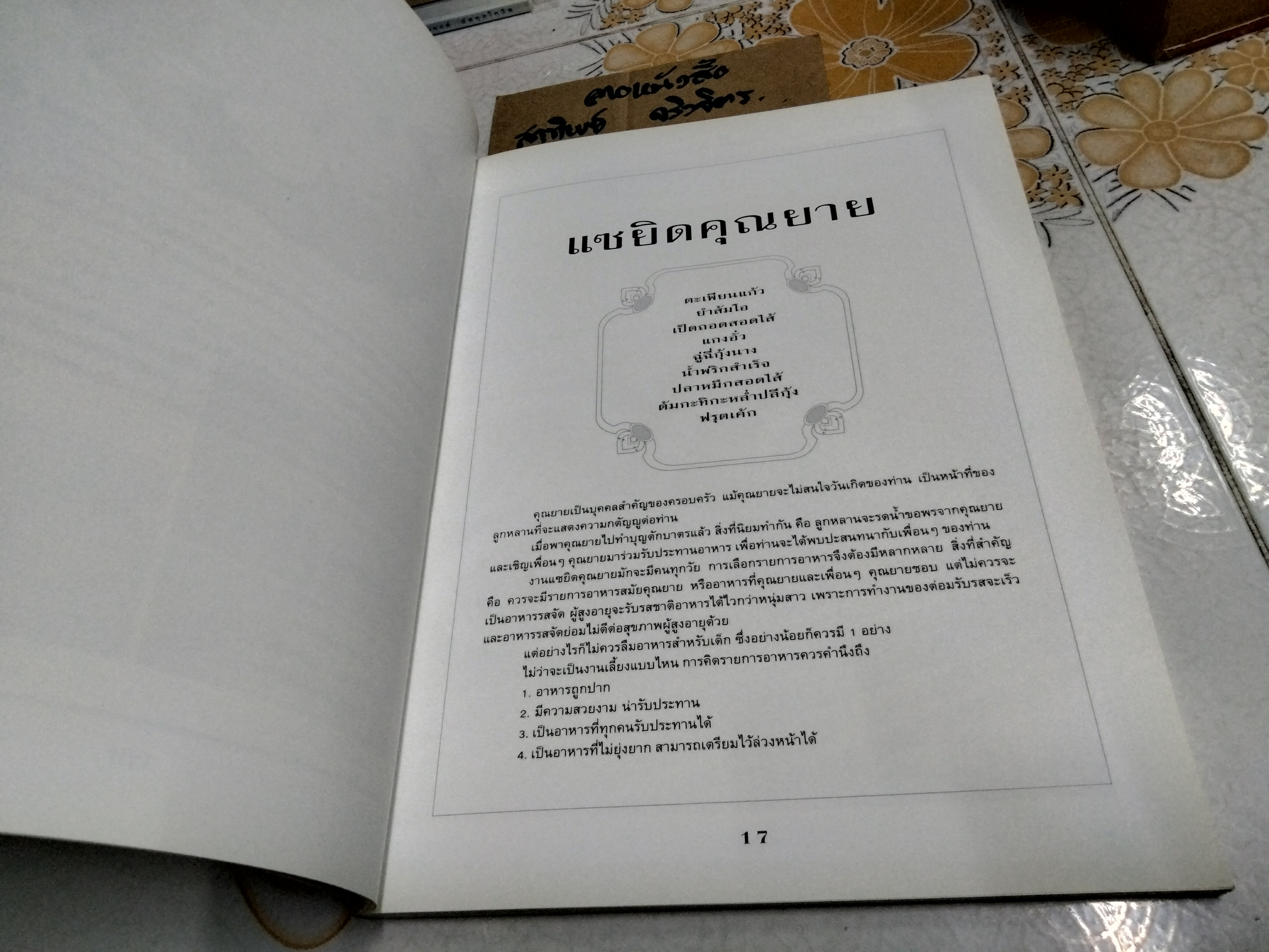 สำรับงานเลี้ยง (มื้อเย็น) หนังสือชุด อาหารเป็นสำรับ โดย ศรีสมร คงพันธุ์