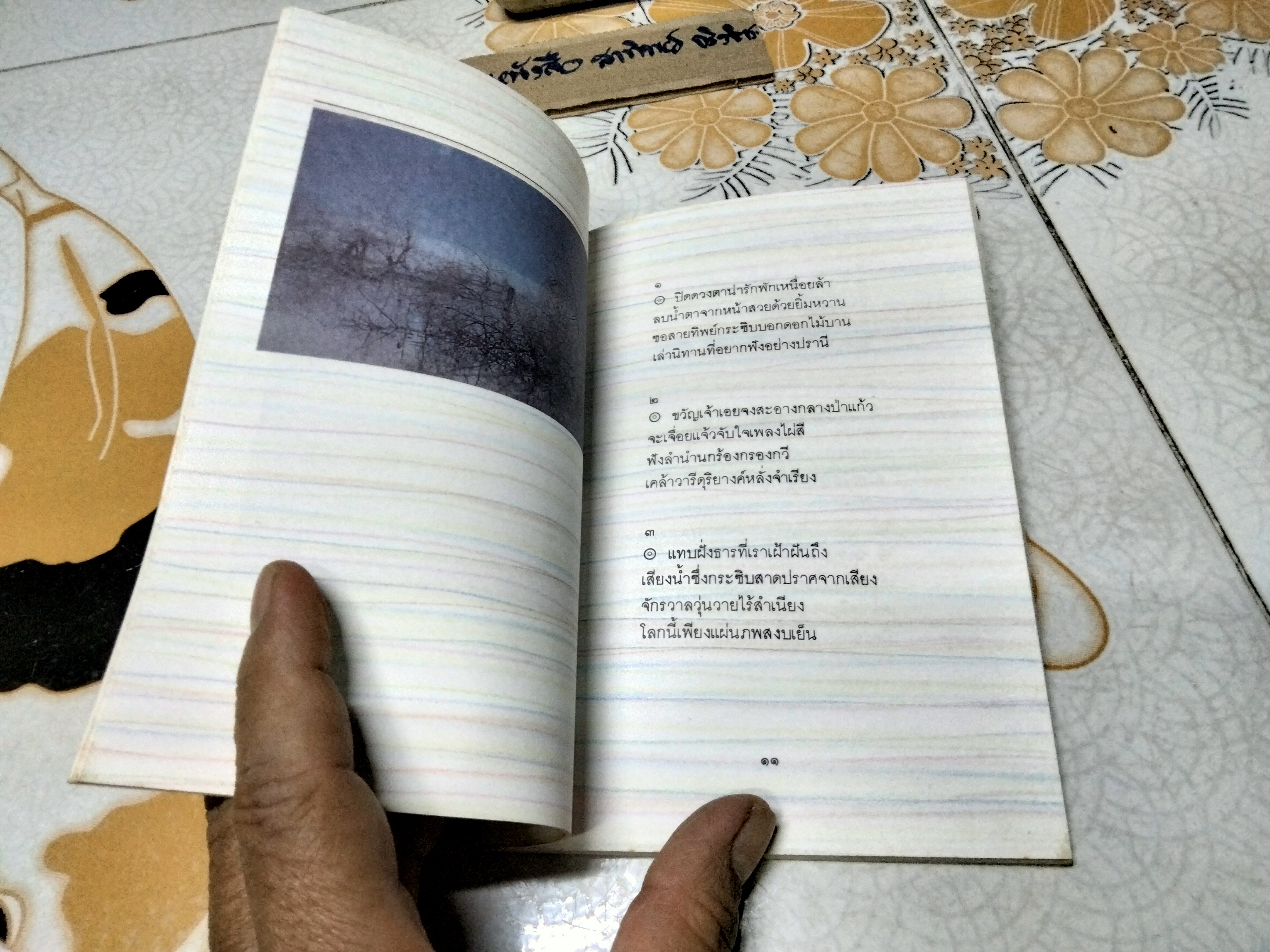 วารีดุริยางค์ / เนาวรัตน์ พงษ์ไพบูลย์ พิมพ์พ.ศ 2534 **สินค้าหมด**