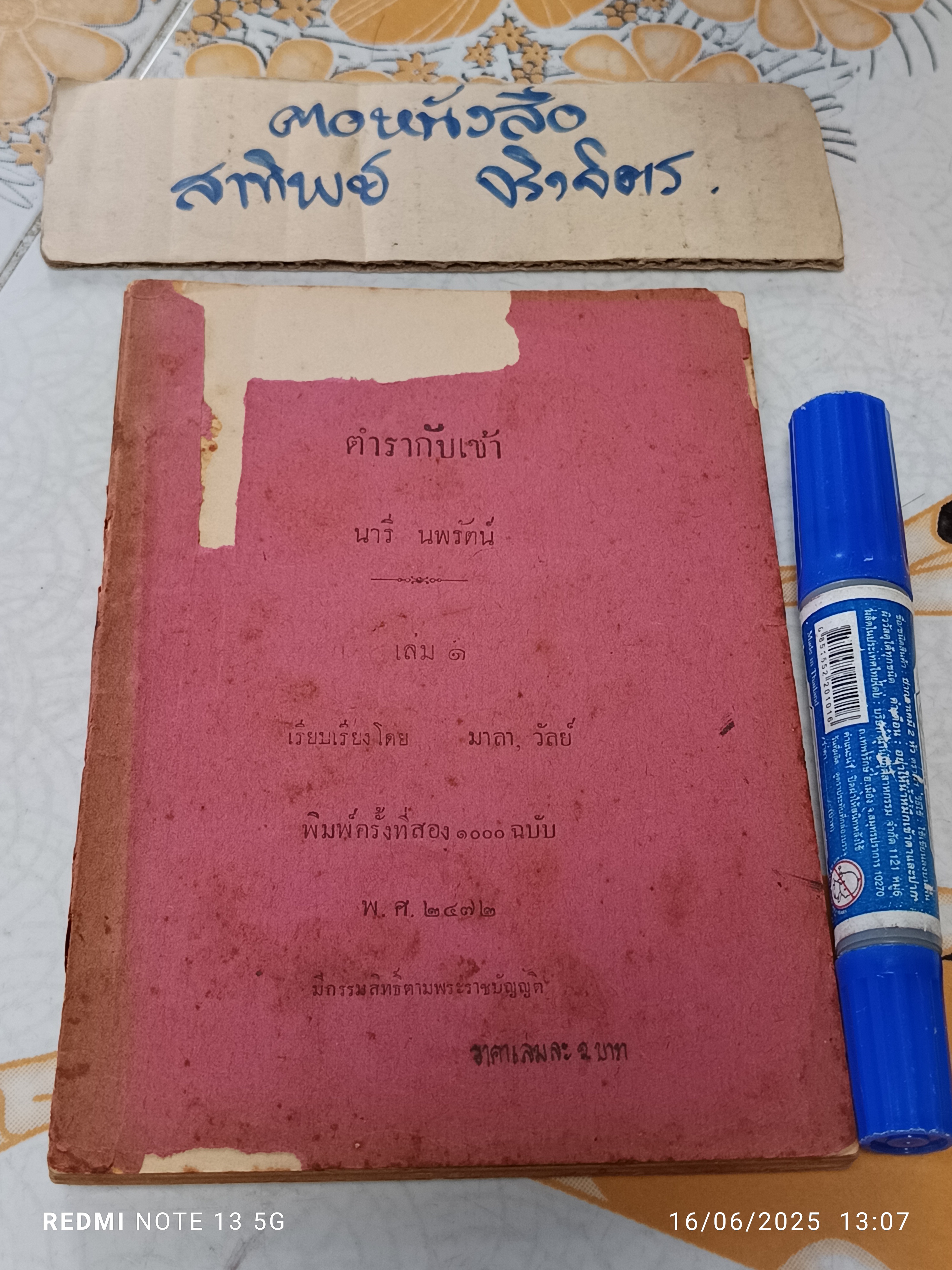 ตำรากับเข้า นารี นพรัตน์ เล่ม 1 เรียบเรียงโดย มาลา, วัลย์ พิมพ์ครั้งที่ 2/2472 (จำนวน 1,000 ฉบับ) **สินค้าหมด**