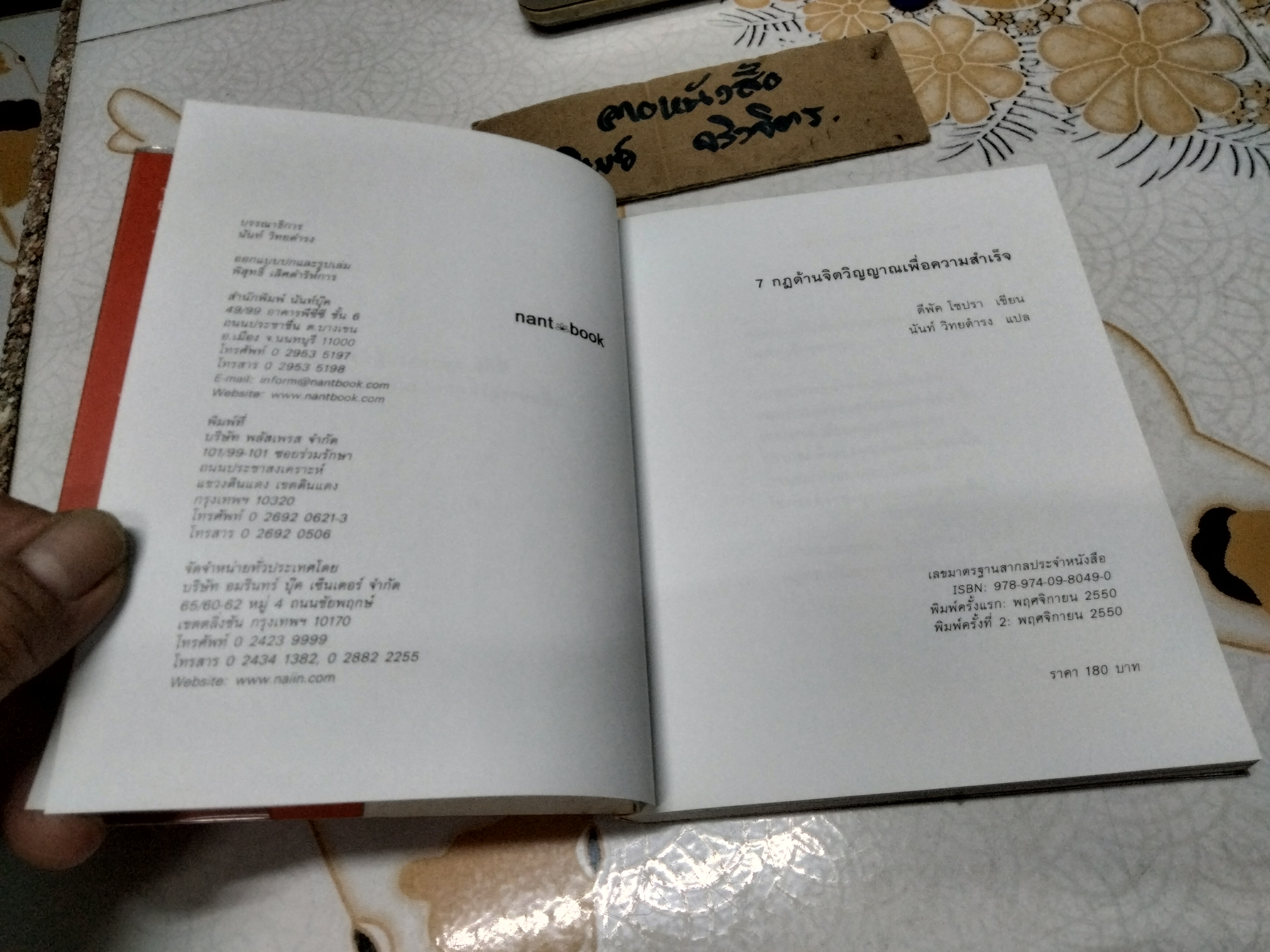 7 กฏด้านจิตวิญญาณเพื่อความสำเร็จทั้งทางโลกและทางธรรม (The Seven Spiritual Laws of Success) ดีพัค โชปรา เขียน นันท์ วิทยดำรง แปล **สินค้าหมด**