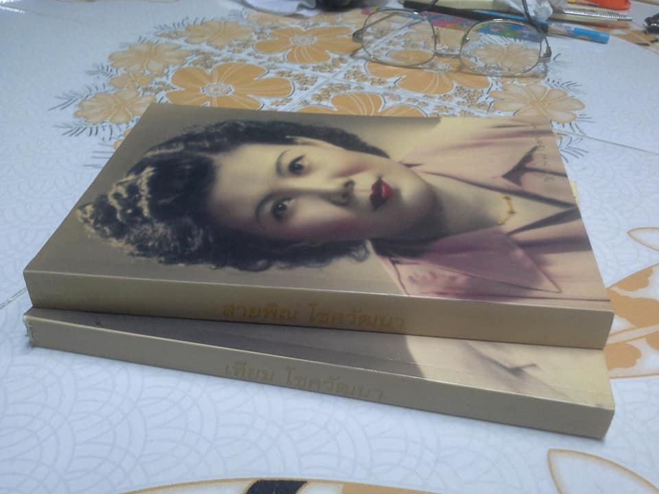 หนังสือที่ระลึกในงานพระราชทานดินฝังศพ นายเทียม โชควัฒนา และนางสายพิณ โชควัฒนา **สินค้าหมด**