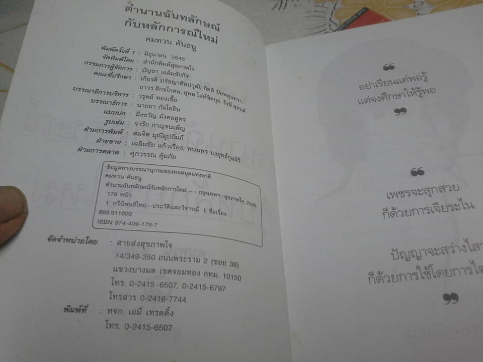 วรรณวิเคราะห์ ตำนานฉันทลักษณ์กับหลักการใหม่ โดย คมทวน คันธนู **สินค้าหมด**