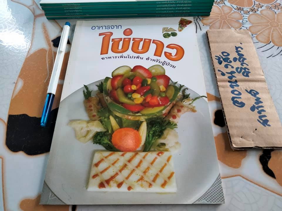 ตำราอาหารจากไข่ขาว จัดทำโดย พงษ์จันทร์ ประเวศวรารัตน์ **สินค้าหมด**