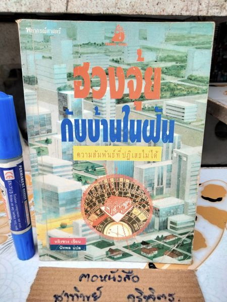 ฮวงจุ้ยกับบ้านในฝัน - หลิงซวง เขียน ,นัทพล แปล / สนพ.ยินหยาง พิมพ์ครั้งแรก 2533