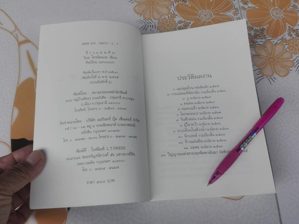 จ้าวแผ่นดิน (The Magical Capitalism) โดย วิมล ไทรนิ่มนวล **สินค้าหมด**