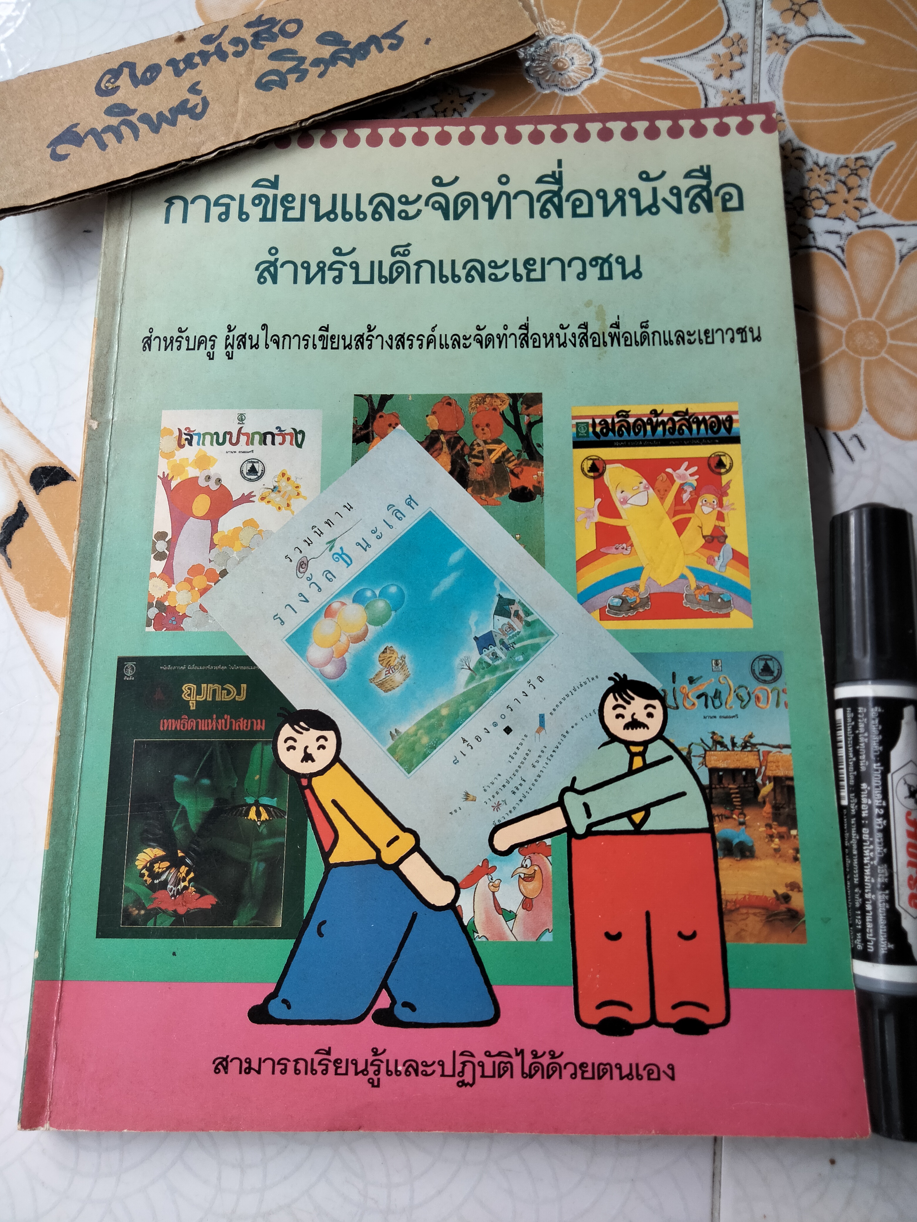 การเขียนและจัดทำสื่อหนังสือสำหรับเด็กและเยาวชน - มานพ ถนอมศรี บรรณาธิการ