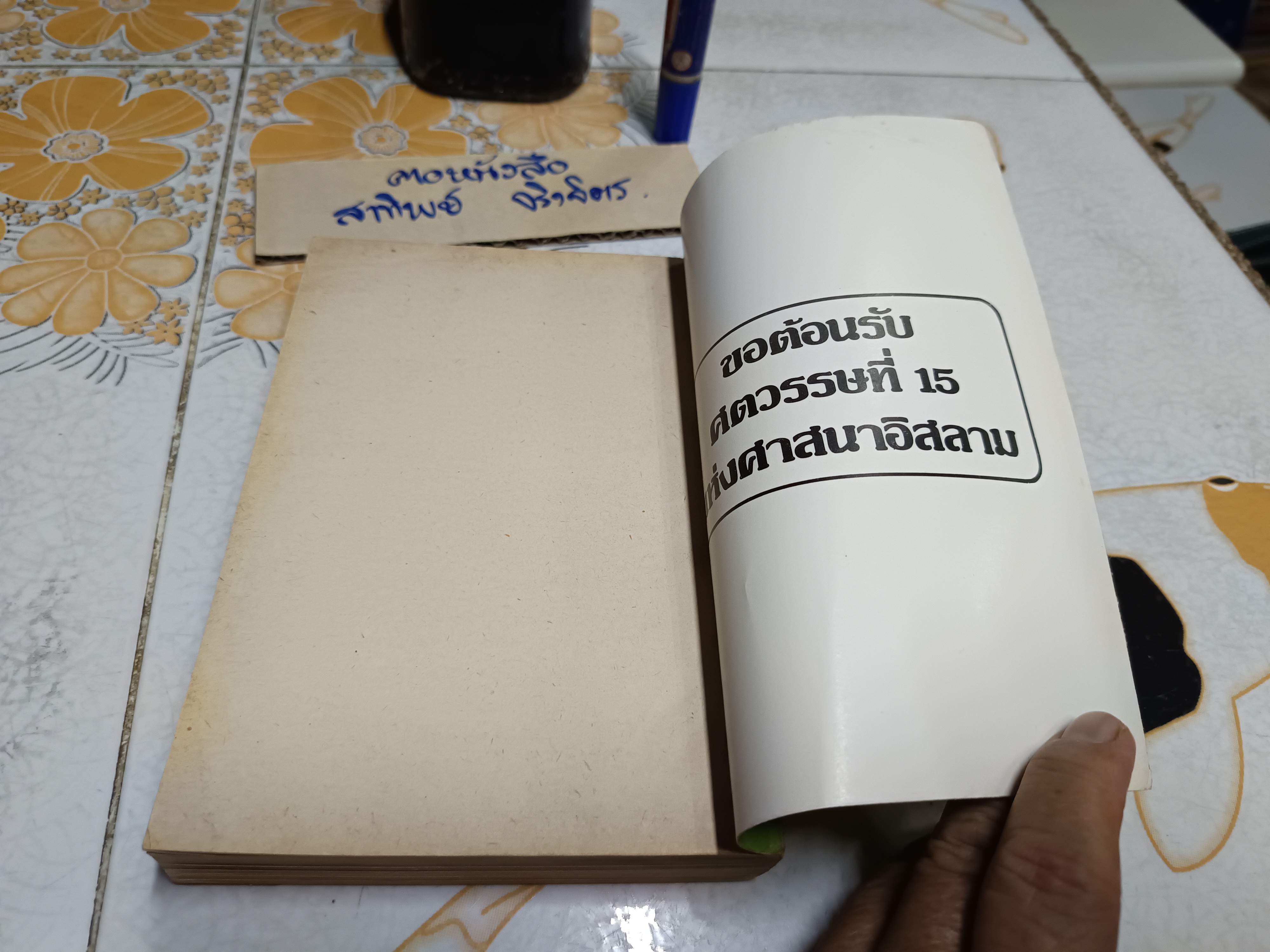 วัฒนธรรมอิสลาม โดย เสาวนีย์ รุจิระอัมพร-จิตต์หมวด. พิมพ์ครั้งแรกพ.ศ 2522 (2,000 เล่ม) **สินค้าหมด**