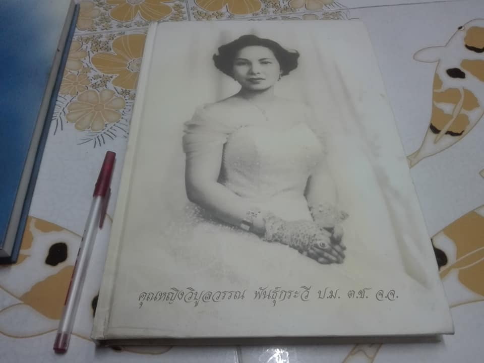 อนุสรณ์ในงานพระราชทานเพลิงศพ -นาวาอากาศโท ทินกร พันธุ์กระวี + คุณหญิงวิบูลวรรณ พันธุ์กระวี (ขายรวม 2 เล่ม) **สินค้าหมด**