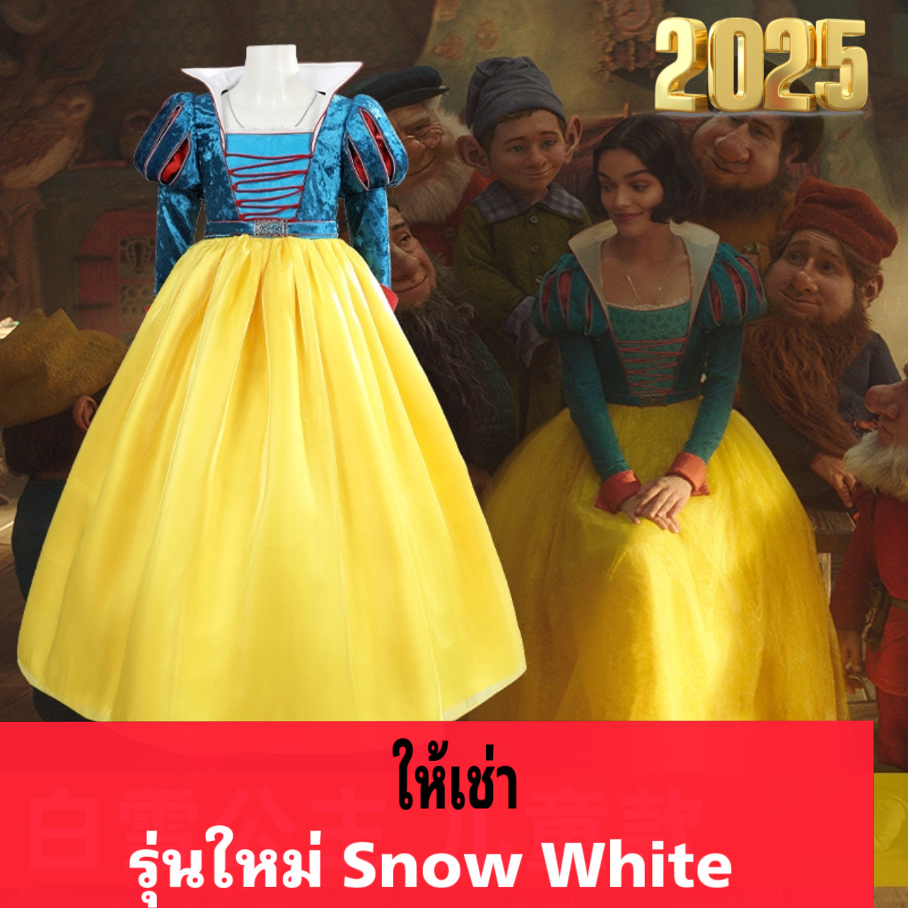 ชุดรุ่นใหม่ Snow White Cosplay 2025