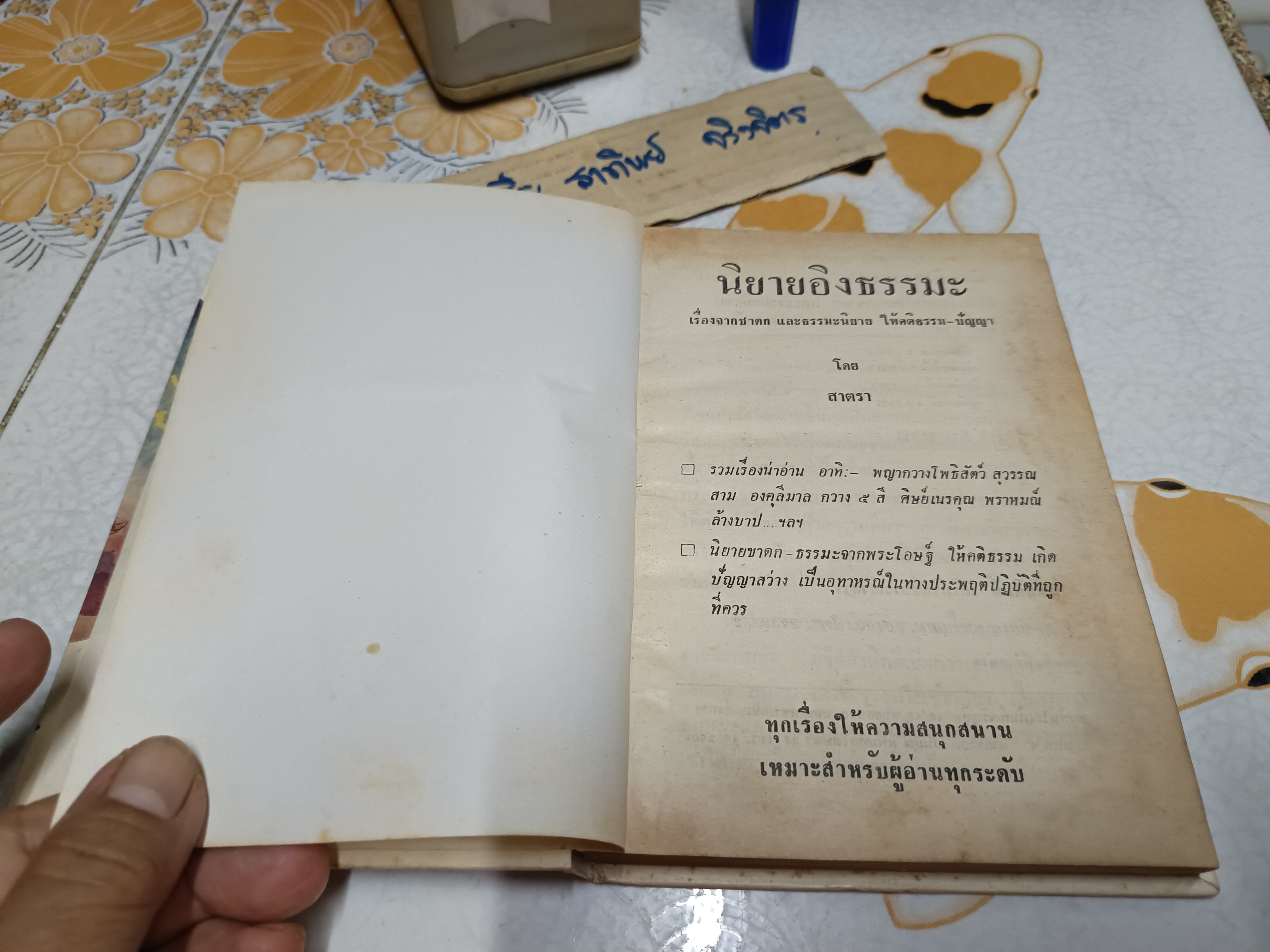 นิยายอิงธรรมะ เรื่องจากชาดกและธรรมะนิยาย ให้คติธรรม ปัญญา โดย สาตรา พิมพ์ครั้งที่ 4/2527