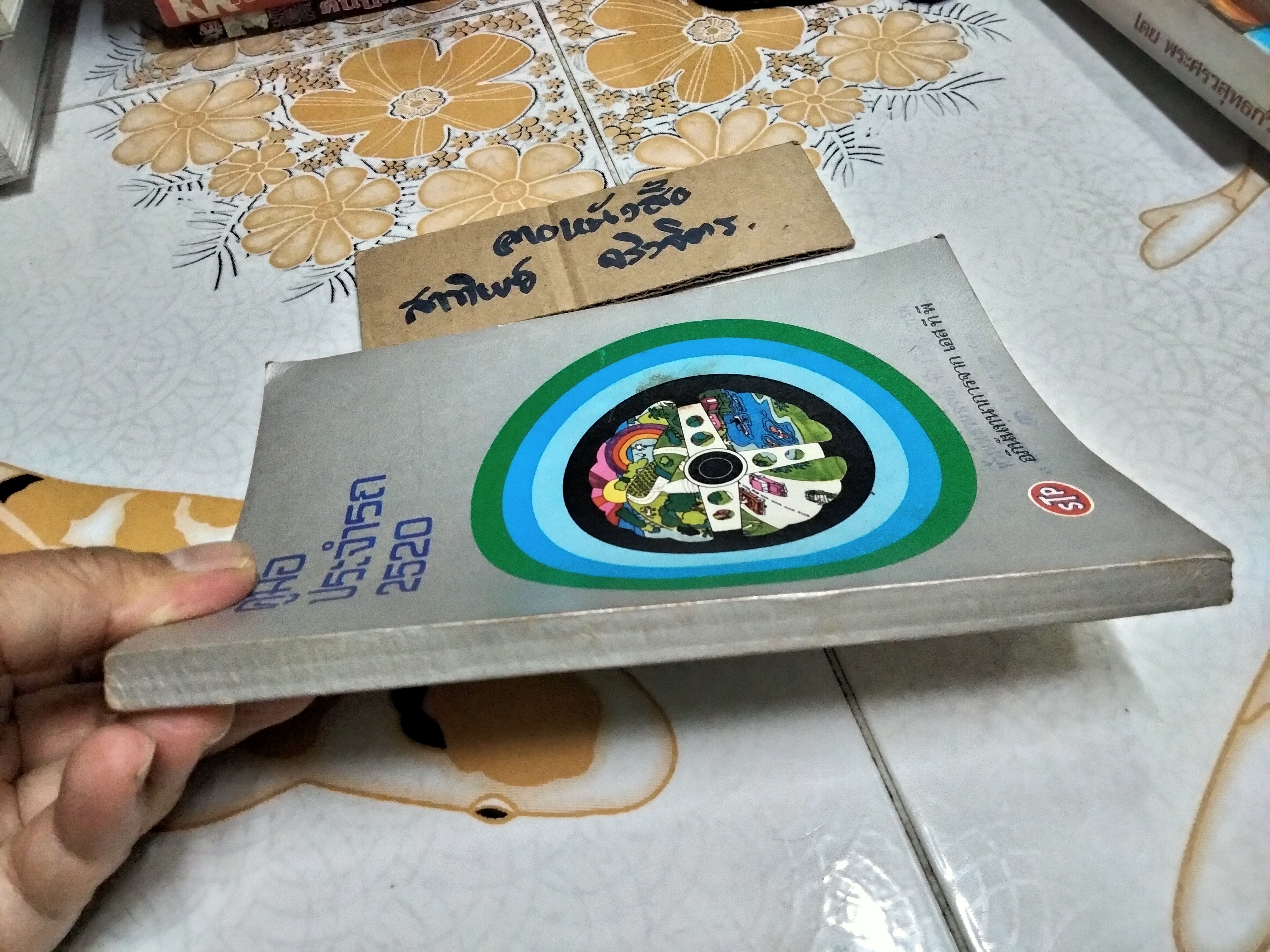 คู่มือประจำรถ 2520