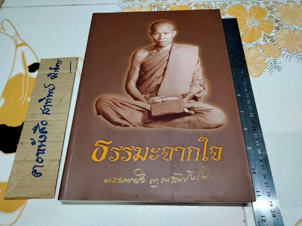 ธรรมะจากใจ - พระมหาบัวญาณ สัมปันโน