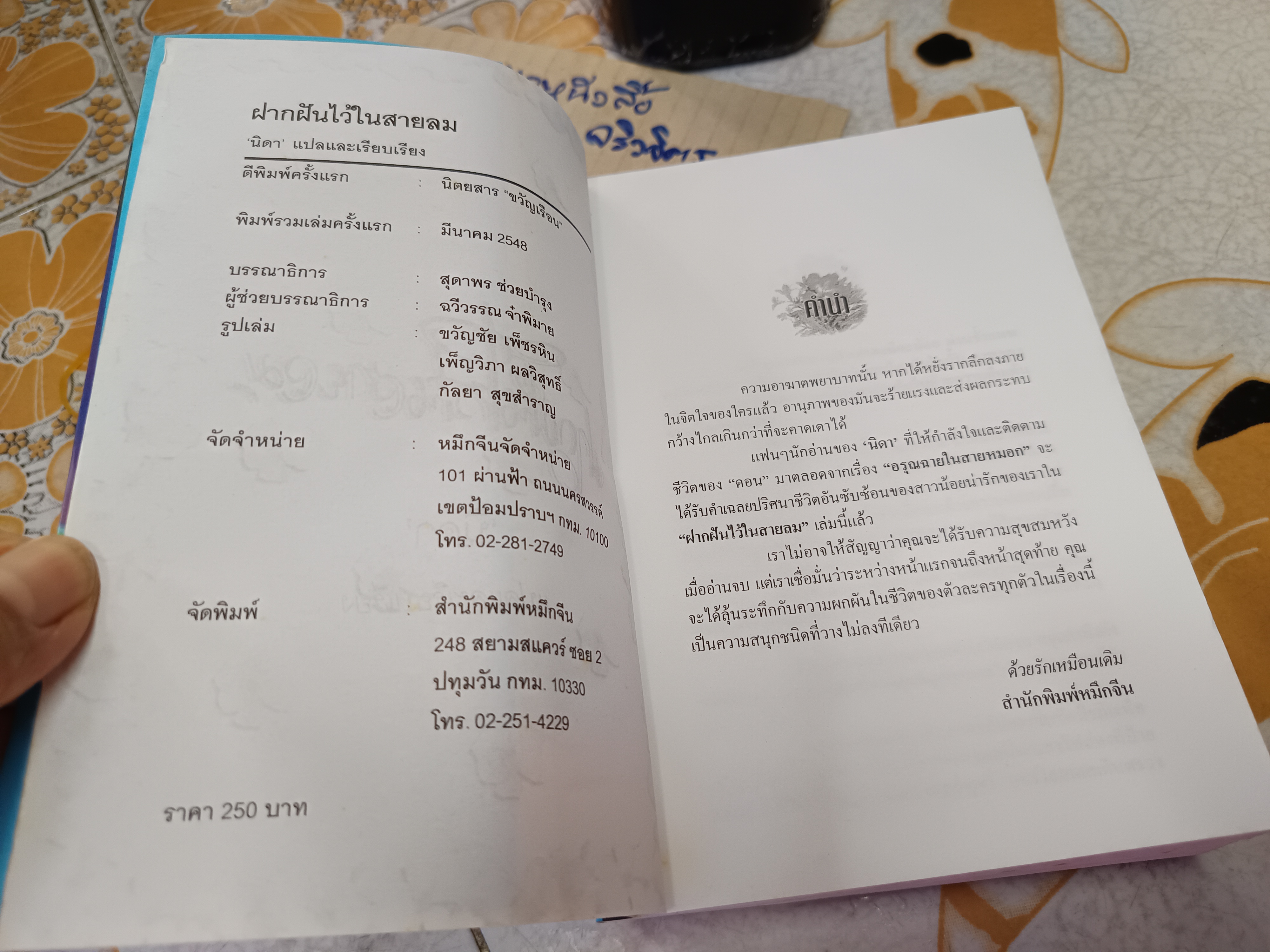 ฝากฝันไว้ในสายลม "Secrets of the morning" ของ V.C.Andrews นิดา แปลและเรียบเรียง ภาคแรกคือเรื่อง อรุณฉายในสายหมอก **มีตำหนิ