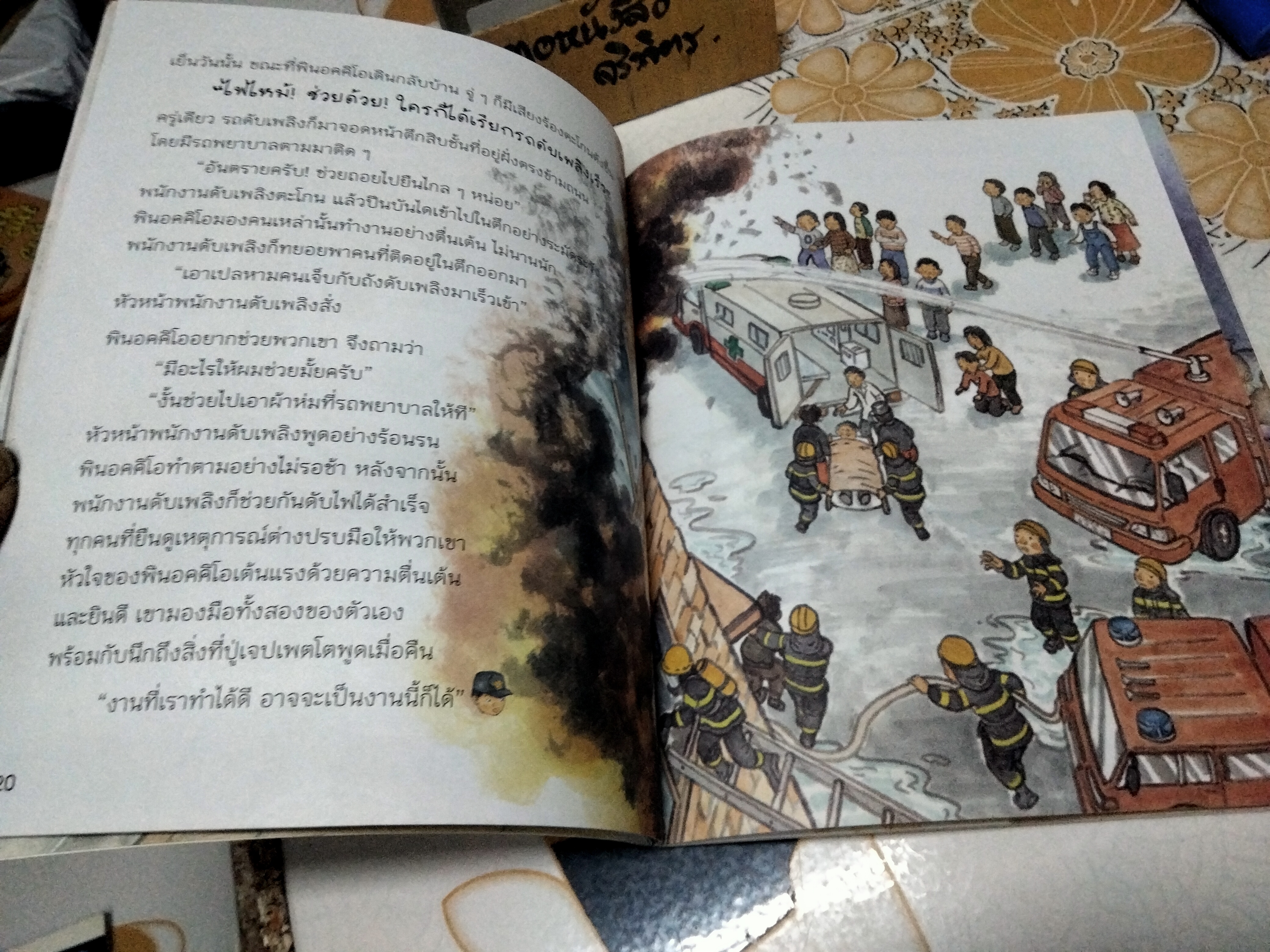 พินอคคิโอ นักผจญเพลิง - หนังสือชุดเส้นทางเศรษฐีน้อย อาชีพและธุรกิจ **สินค้าหมด**