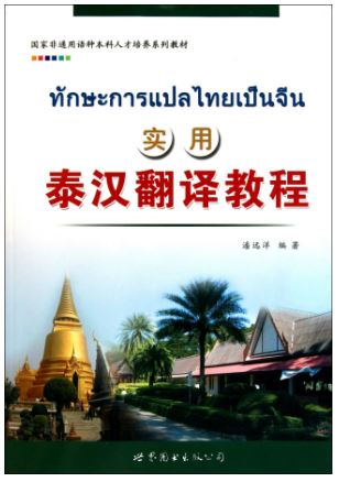 แบบเรียนทักษะการแปลไทยเป็นจีน 实用泰汉翻译教程 Practical Thai-Chinese Translation Course
