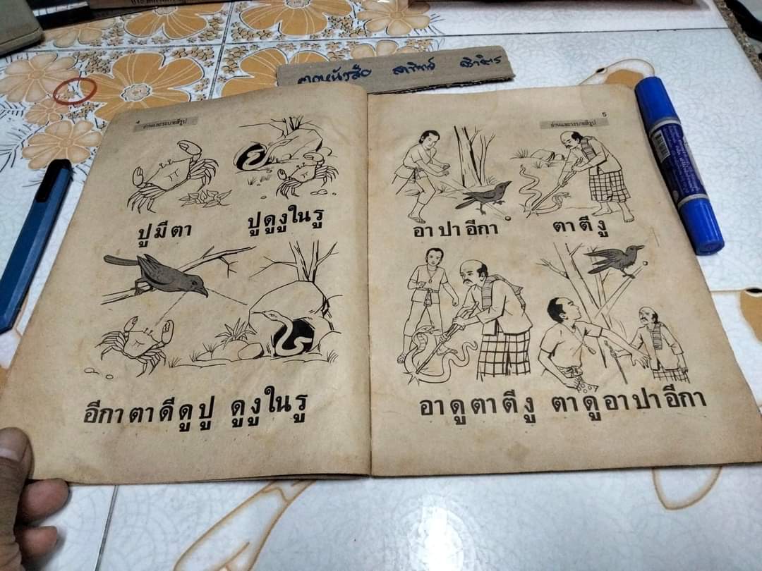 แบบหัดอ่านเริ่มต้น สำหรับชั้นอนุบาลหรือชั้นเด็กเล็ก เล่ม 2 เรื่อง นา ดี มี ราคา ผลงานของ เสนีย์ วิลาวรรณ