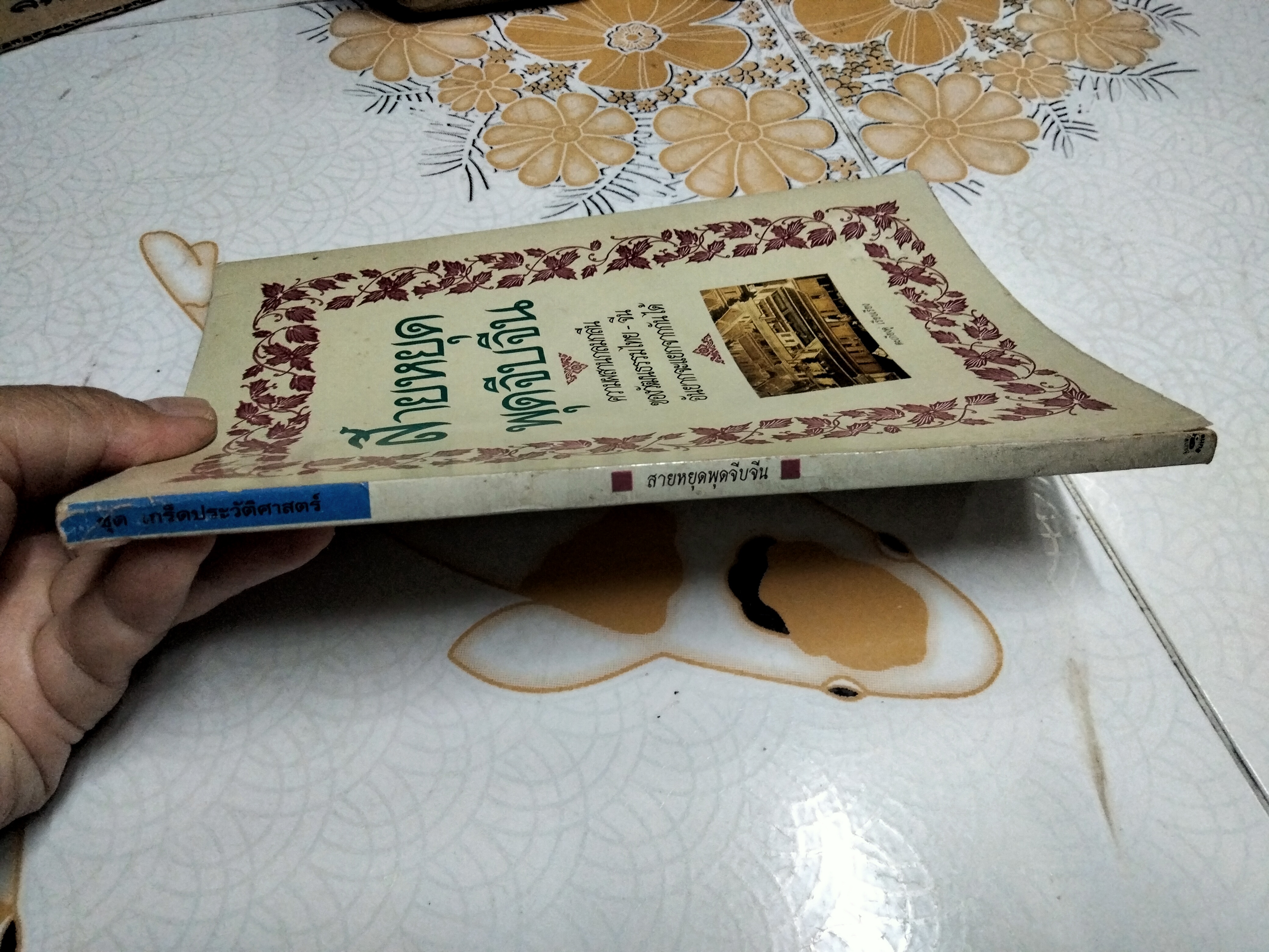 สายหยุดพุดจีบจีน - ตะเกียงคู่ เรียบเรียง สนพ.ยินหยาง พิมพ์ครั้งแรก 2534 **สินค้าหมด**
