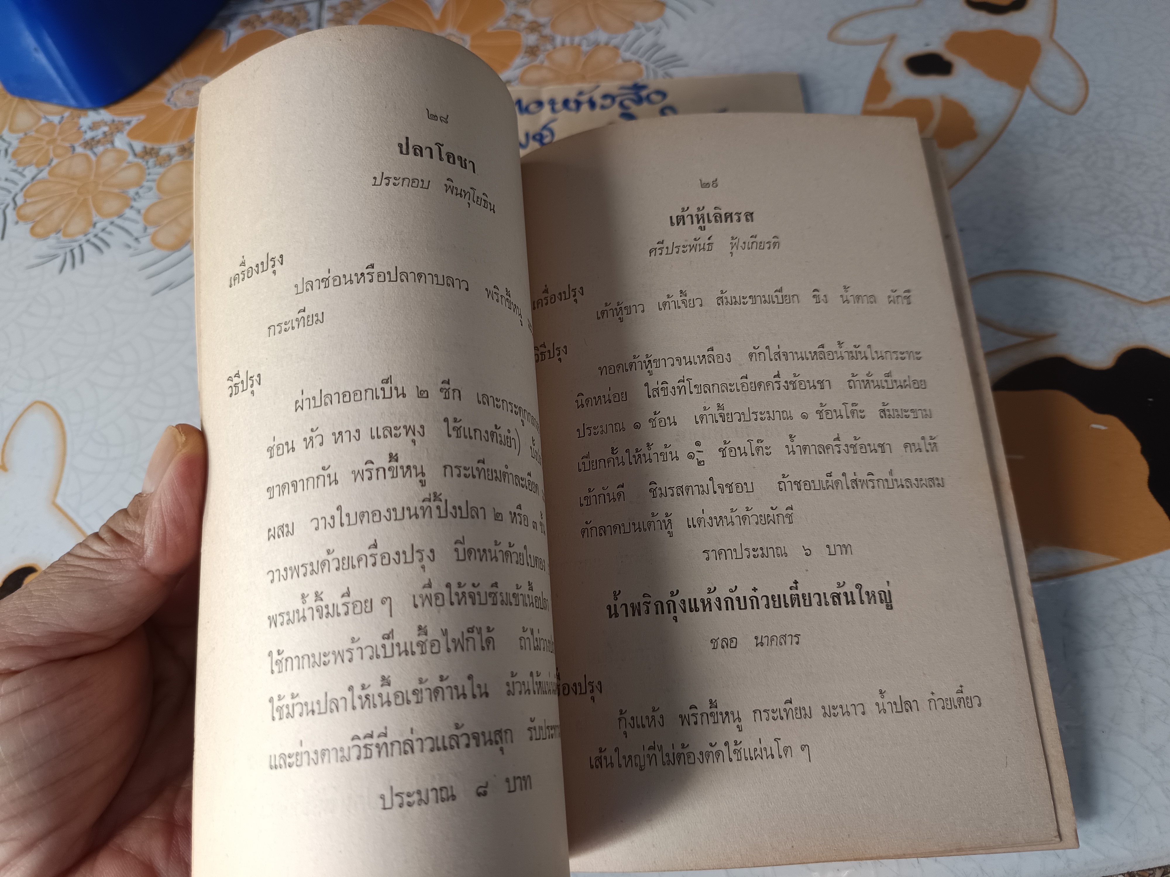 ตำราอาหารแบบประหยัด จัดทำโดย สภาสตรีแห่งชาติ พิมพ์พ.ศ.2516 ปกโดย ประยูร จรรยาวงษ์ **สินค้าหมด""