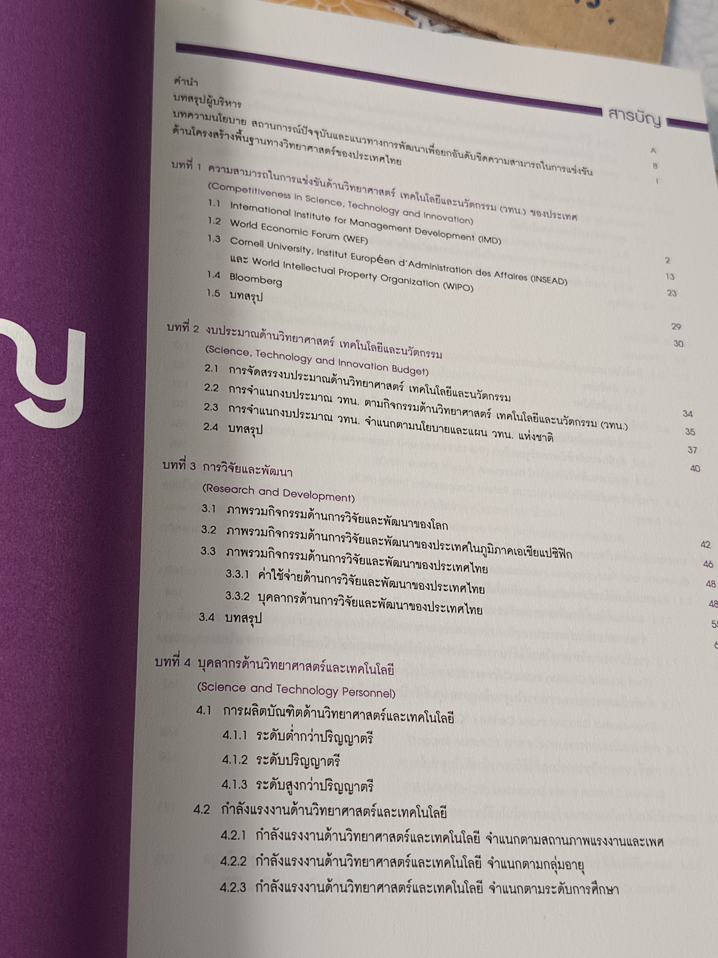 ดัชนีวิทยาศาสตร์และเทคโนโลยีของประเทศไทย ปี 2561 Thailand science & technology indicators 2018 โดย กระทรวงวิทยาศาสตร์และเทคโนโลยี