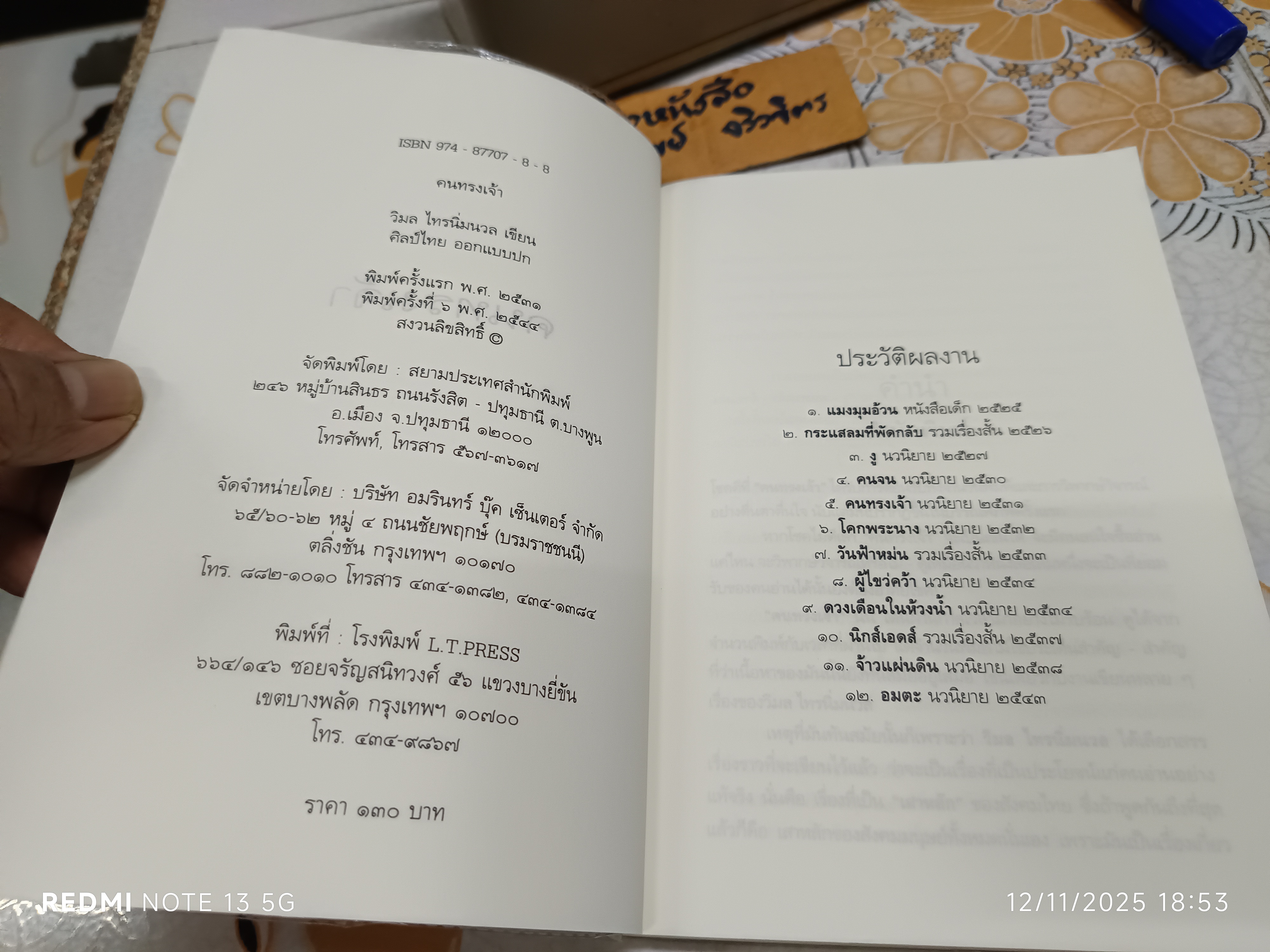 คนทรงเจ้า โดย วิมล ไทรนิ่มนวล พิมพ์ครั้งที่ 6/2544 สำนักพิมพ์สยามประเทศ